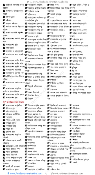 📚  www.facebook.com/tanbir.ebooks
👦 www.facebook.com/tanbir.cox 👆 🎯www.tanbircox.blogspot.com
📝 প্রাকৃতিক যসৌদনযতর পাবতিয
েট্টগ্রাম
📝 েরমাতলন: জনমনন নিুন
আিঙ্ক
📝 েুটবল যখলা
📝 বইনমলা
📝 একুনশর বইনমলা
📝 বিতমান সভযিায় তবদুযনির
ভূতমকা
📝 বাংলা সংস্কৃতিনি একুনশর
যেিনা
📝 বাংলানেনশর অর্তকরী েসল
পাট
📝 বাংলানেনশর কৃতষ
📝 কৃতষ উন্নয়ন
📝 বাংলানেনশর ক্ষুদ্র-নৃনগাষ্ঠী
📝 বাংলানেনশর খােয সংকট ও
সমাধ্ান
📝 বাংলানেনশর গ্রামীণ জীবন
📝 বাংলানেনশর জািীয় কতব
📝 বাংলানেনশর জািীয় পিাকা
📝 বাংলানেনশর পুরাকীতিত
📝 বাংলানেনশর যপাশাক তশল্প
📝অর্তনীতিনি যপাশাক তশনল্পর
ভূতমকা
📝 বাংলানেনশর প্রধ্ান খােযশস্য
ধ্ান
📝 বাংলানেনশর প্রাকৃতিক
দুনযতাগ ও িার প্রতিকার
📝 বাংলানেনশর প্রােীন স্থাপিয
📝 বাংলানেনশর েুল
📝 বাংলানেনশর মুতিযুি
📝 আমানের স্বাধ্ীনিা সংগ্রাম
📝 স্বাধ্ীনিা সংগ্রাম
📝 মুতিসংগ্রাম
📝 বাংলানেনশর স্বাধ্ীনিা যুি
ও অর্তননতিক মুতি
📝 বাংলানেনশর যলাকসাতহিয
📝 বাংলানেনশর ষড়ঋিু
📝 বাংলানেনশর সমুদ্র জয়
📝 বাংলানেনশর সাতহিয
📝 বাংলার সংস্কৃতি
📝 বাধ্যিামূলক প্রার্তমক তশক্ষা
📝 তবজ্ঞান ও আধ্ুতনক সভযিা
📝আধ্ুতনক জীবন ও তবজ্ঞান
📝মানবকলযানণ তবজ্ঞান
📝তবজ্ঞান
📝 শেনতদন কানজ তবজ্ঞান
📝 মানবকলযানণ তবজ্ঞাননর
অবোন
📝 তবজ্ঞান ও আজনকর জীবন
📝 মানবকলযানণ তবজ্ঞান ও
প্রযুতি
📝 তবজ্ঞান তশক্ষার গুরুত্ব
📝 তবদুযৎ ও আধ্ুতনক জীবন
📝বিতমান সভযিায় তবদুনির
ভূতমকা
📝 তবনদ্রাহী কতব নজরুল
ইসলাম
📝 আমার তপ্রয় কতব
📝 তবশ্ব তশশু তেবস
📝 তবশ্বায়ন
📝 তবজয় তেবস
📝 তবনশ্বর েীঘতিম সমুদ্র শসকি:
কক্সবাজার
📝 ভাস্কনযত মুতিযুি
📝 মহত্ত্ব
📝 মহাকাশ তবজ্ঞাননর জয়যাো
📝 মািা-তপিার প্রতি কিতবয
📝 মােকাসতি ও িার প্রতিকার
📝 মােকাসতি: কারণ ও
প্রতিকার
📝 মােকাসতির অীভশাপ
📝 মােকাসতি ও যুবসমাজ
📝 মানবাতধ্কার
📝 মুতিযুনির যেিনা
📝 যুব সমানজর অবক্ষনয়র
কারণ ও প্রতিকার
📝 রানা প্লাজা ট্রানজতড
📝 রাসায়তনক তমতিি খােয ও
জনস্বাস্থয
📝 লানখা কনে যসানার বাংলা
📝 শরৎ যহমনন্ত বাংলানেশ
📝 তশক্ষা সের
📝 তশশু িম
📝 তশশুরাই যেনশর ভতবষ্যৎ
📝 তশষ্টাোর
📝 তশষ্টাোর ও যসৌজন্য
📝 শীিকাল
📝 সংবােপে
📝 জনমি গঠনন সংবােপে
📝 সংস্কার-কুসংস্কার ও তবজ্ঞান-
েৃতষ্ট
📝 সড়ক দুঘতটনা : কারণ ও
প্রতিকার
📝 সিিা ও সিযবাতেিা
📝 সন্ত্রাসমুি বাংলানেশ
📝 সময়
📝 সমনয়র মূলয
📝 সমাজ জীবনন দুনতীতি
📝 সমাজনসবা
📝 সমুদ্র শসকনি একতেন
📝 সবতস্তনর বাংলা ভাষার
বযবহার
📝 সতহষ্ণুিার মূলয
📝 সাবলম্বননর মূলয
📝 সামাতজক যযাগানযানগর
মাধ্যম
📝 সাকত (SAARC)
📝 সাবতজনীন তশক্ষা
📝 সাতহিয পানঠর মূলয
📝 স্বাধ্ীনিা তেবস
📝তবজয় তেবস
📝মুতিযুি
📝২৬ মােত
📝১৬ তডনসম্বর
📝 যস্বচ্ছায় রিোন
📝 হযরি মুহাম্মে (স.)
📝 আেশত মহাপুরুষ
📝 যিামার জীবননর যিষ্ঠ মানুষ
📝 ৭ই মানেতর ভাষণ
📝 বঙ্গবন্ধু যশখ মুতজবুর রহমান
🎯 মাধ্যতমক রেনা সম্ভার
📝 বাাংলাদেদের ঋতুববচিত্র্য
📝 গ্রীদের দুপুর
📝 বর্ষার বাাংলাদেে :
📝 বর্ষণমুখর একচি চেন
📝 েরৎকাল
📝 েীদতর একচি সকাল
📝 বসদের প্রকৃচত
📝 নেীতীদর সূর্ষাস্ত
📝 ঝদের রাত
📝 জ্যাৎস্না রাদত
📝 বাাংলাদেদের প্রাকৃচতক
জসৌন্দর্ষ
📝 জনৌকায় ভ্রমদণর একাচি
অচিজ্ঞতা
📝 জরলভ্রমদণর একচি অচিজ্ঞতা
📝 আমার ্ীবদনর লক্ষ্য
📝 আমার শেেবস্মৃচত
📝 আমার চপ্রয় কচব
📝 একচি কলদমর আত্মকথা
📝 এক্ন জেচরওয়্লার
আত্মকথা
📝 একচি নেী আত্নকথা
📝 বাাংলাদেদের কৃর্ক
📝 চেল্পায়দন কৃচর্র অবোন:
📝 বাাংলাদেদের শ্রচমক
📝 বাাংলাদেদের মুচির্ুদ্ধ
📝 হর্রত মুহাম্মে (স)
📝 চবশ্বকচব রবীন্দ্রনাথ ঠাকুর
📝 চবদরাহী কচব কা্ী ন্রূল
ইসলাম
📝 ্াচতর ্নক বঙ্গবন্ধু জেখ
মুচ্বুর রহমান
📝 জেেগঠদন ছাত্র্সমাদ্র
িূচমকা
📝 সাক্ষ্রতার প্রসাদর ছাত্র্সমা্
📝 িচরত্র্
📝 অধ্যবসায়
📝 েৃঙ্খলাদবাধ্
📝 চেষ্টািার
📝 শ্রদমর মর্ষাো
📝 মাতাচপতার প্রচত কতষবয
📝 স্বদেে জপ্রম
📝 জেেদপ্রদমর উজ্জ্বল প্রচতিূ:
📝 সতযবাচেতা
📝 ্নদসবা
📝 জখলাধ্ুলার প্রদয়া্নীয়তা
📝 চবশ্বচিদকদি বাাংলাদেে
📝 চিদকদির উন্নয়দন পেদক্ষ্প:
📝 জখলাধ্ুলায় বাাংলাদেে
📝 জেে ভ্রমন
📝 বই পোর আনন্দ
📝 গ্রামযদমলা
📝 অবসর র্াপন
📝 কৃচর্কাদ্ চবজ্ঞান
📝 কচিউিার
📝 প্রাতযচহক ্ীবদন চবদুযৎ
📝 চিচকৎসাদক্ষ্দত্র্ চবজ্ঞাদন
📝 পচরদবে েূর্ন ও তার
প্রচতকার
📝 বৃক্ষ্দরাপণ ও বনায়ন
📝 মােকােি ও তার প্রচতকার
📝 বৃচিমূলক বা কমষমুখী চেক্ষ্া
📝 নারীচেক্ষ্া
📝 গ্রন্থাগার
📝 আে্ষাচতক মাতৃিার্া চেবস
📝 চব্য় চেবস
📝 েহীে চেবস ও একুদের
জিতনা
📝 স্বাধ্ীনতা চেবস
📝 সাংবােপত্র্
📝 জিচলচিেন
📝 জবতার
📝 বাাংলাদেদের খােয সমস্যা ও
তার প্রচতকার
📝 বাাংলাদেদের বন্যা ও তার
প্রচতকার
📝 বাাংলাদেদের জবকার সমস্যা
ও তার প্রচতকার
📝 পচি-উন্নয়ন
📝 অথষবনচতক উন্নয়দন
জর্াগাদর্াগ বযবস্থা
📝 চেশুশ্রম
📝 ্াচতগঠদন নারীসমাদ্র
িূচমকা
📝 বাাংলাদেদের দুনষীচত ও তার
প্রচতকার
📝 বাাংলাদেদের প্রাকৃচতক
দুদর্ষাগ
📝 গ্রামীন ্ীবদনর সুখ দুুঃখ
📝 র্ানর্ি
 