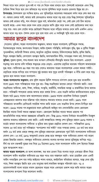 📚  www.facebook.com/tanbir.ebooks
👦 www.facebook.com/tanbir.cox 👆 🎯www.tanbircox.blogspot.com
ক্তশশুরা র্াকত মকন কোকনা দুুঃখ-েষ্ট না পায় কস ক্তদকে নজর রাখকত হকব। ধশশকবই তাকদরকে এমন ক্তেছু
ধনক্ততে ক্তশো ক্তদকত হকব কর্ন ভক্তবষযকত বড় মাকপর সুক্তশক্তেত মানুষ হওয়ার কচতনায় উিুে হয় কস।
উপসংহার: ধশশবোল খুব সংক্তে্ হকলও এর স্মৃক্ততজক্তড়ত আকবগময় সময়গুকলা বণযনা েকর কশষ েরা র্ায়
না। আমার কখলার সােী, আমার ভাই কবানগুকলাও আমার মকতা বড় হকয় কগকছ ক্তেন্তু ধশশকবর স্মৃক্ততজক্তড়ত
আমার কসই গ্রাকমর বাক্তড়, শান বাাঁধ্াকনা পুেু র র্াি, আাঁোবাাঁো কমকঠা পে, কসই করল কগি ক্তঠে আকগর
মকতাই আকছ। এখন শহর কেকে র্খন গ্রাকম কবড়াকত আক্তস কেকন েকর তখন কসই কছািকবলার েো মকন
পকড় র্ায়। আর করল কগকির োকছ কছািকছাি ক্তশশুকদর মকতা দাাঁক্তড়কয় োেকত কদকখ ভাক্তব এেক্তদন এরাও
আমার মকতা বড় হকব। ধশশব কেকে দূকর চকল র্াকব এবং এ সবক্তেছুই স্মৃক্তত হকয় কেকে র্াকব।
আমার স্বনের বাংলানেশ
(সংকেত: ভূ ক্তমো; স্বকপ্নর বাংলাকদকশর অভু যত্থান; আমার স্বকপ্নর বাংলাকদশ; দুনযীক্ততমুি সমাজ;
ক্তনরেরতামুি সমাজ; জনসংখযার ক্তনয়ন্ত্রণ; আইন-শৃঙ্খলা পক্তরক্তস্থক্তত; েমযসংস্থান বৃক্তে; েু দ্র ও েু ক্তির ক্তশকল্পর
পুনরুজ্জীবন; োক্তরগরী ক্তশোর প্রসার; আধ্ুক্তনে প্রর্ুক্তির বযবহার; ক্তচক্তেৎসাকেকত্র উন্নক্তত; েৃ ক্তষর উন্নক্তত;
ক্তবদুযৎ বযবস্থার উন্নক্তত; কর্াগাকর্াগ বযবস্থার উন্নক্তত; অসাম্প্রদাক্তয়ে নীক্তত; গণতকন্ত্রর সফল চচযা; উপসংহার।)
ভূ ক্তমো: সুজলা-সুফলা, শসয-শযামলা আর অপূপপ কসৌন্দকর্যর লীলাভূ ক্তম আমার ক্তপ্রয় বাংলাকদশ। একদকশ
ষড়ঋতু তার ূপকপর ঢাক্তল সাক্তজকয় ঋতু চকি কনকচ কবড়ায়। একদকশর প্রেৃ ক্ততর মকনারম পক্তরকবশ আমাকদরকে
মুগ্ধ েকর। স্বাধ্ীনতার ৪৩ বছর পার হকয় কগকলও আমাকদর স্বকপ্নর বাংলাকদশকে এখকনা আমরা পাইক্তন।
প্রেৃ ক্ততকে োকজ লাক্তগকয় তার সম্পকদর সুষ্ঠু বযবহার আর সুদূর প্রসারী পক্তরেল্পনা ও নীক্তত গ্রহণ েকর গকড়
তু লকত হকব আমার স্বকপ্নর বাংলাকদশ।
স্বকপ্নর বাংলাকদকশর অভু যত্থান: প্রায় দুইশ বছকরর ক্তব্রক্তিশ শাসকনর নাগপাশ কেকে মুি হকয় তৎোলীন
বাংলা ১৯৪৭ সাকল পাক্তেস্তাকনর সাকে র্ুি হয়। ক্তেন্তু বাঙাক্তলকদর ভাকগযর কোকনা পক্তরবতযন হয়ক্তন। তারা
বাঙাক্তলকদর স্বাধ্ীনতা, ভাষা, ক্তশো, সাক্তহতয, সংস্কৃ ক্তত, অেযনীক্তত, সামাক্তজে অবস্থা ও রাজনীক্ততর উপর আর্াত
হাকন। পাক্তেস্তাক্তন শাসকেরা প্রেকম আর্াত হাকন ভাষার উপর। একত বাঙাক্তল জাক্ততর জাতীয়তাবাকদর প্রেৃ ত
উকন্মষ র্কি ১৯৫২ সাকলর ভাষা আকন্দালকনর মাধ্যকম। ১৯৫৪ সাকলর প্রাকদক্তশে ক্তনবযাচকন র্ুিিা
এেিত্রভাকব জয়লাভ েকর মক্তন্ত্রসভা গঠন েরকলও েমতায় োেকত কদওয়া হয়ক্তন। ১৯৫৮ সাকল
পক্তেস্তাকনর তৎোলীন কপ্রক্তসকডা সামক্তরে শাসন জাক্তর েকরন এবং বাঙাক্তলর উপর কশাষণ-ক্তনপীড়ন শুরু
েকরন। ১৯৬৯ সাকলর গণ-অভু যোকনর ফকল কপ্রক্তসকডা আইয়ুব খান কসনাবাক্তহনীর প্রধ্ান কজনাকরল
ইয়াক্তহয়া খাকনর ক্তনেি েমতা হস্তান্তর েকরন। কজনাকরল ইয়াক্তহয়া খাকনর েমতা গ্রহকণর পর
জনপ্রক্ততক্তনক্তধ্র োকছ েমতা হস্তান্তকরর প্রক্ততশ্রুক্তত কদন। ক্তেন্তু ১৯৭০ সাকলর ক্তনবযাচকন আওয়ামীলীগ ক্তনরেু শ
জয়লাভ েরকলও রাষ্ট্রেমতা কদয়া হয়ক্তন। এরই ফলশ্রুক্ততকত বেবন্ধু কশখ মুক্তজবুর রহমান ১৯৭১ সাকলর ৭
মাকচযর ভাষকণ বাংলাকদকশর স্বাধ্ীনতা ও মুক্তির জনয র্ুকের প্রস্তুক্ততর কর্াষণা কদন। পাক্তেস্তাক্তনরা ১৯৭১
সাকলর ২৫ মাচয রাকত পূবয পাক্তেস্তাকন “অপাকরশন সাচয লাইি” নাকম গণহতযা চালায়। ২৫ মাচয মধ্য রাকত
অেযাৎ ২৬ মাচয প্রেম প্রহকর বেবন্ধু কশখ মুক্তজবুর রহমানকে কগ্রফতাকরর পূকবয ক্ততক্তন বাংলাকদকশর স্বাধ্ীনতার
কর্াষণা কদন। ২৭ মাচয, ১৯৭১ োলুরর্াি কবতার কেন্দ্র হকত বেবন্ধু র পকে স্বাধ্ীনতার কর্াষণা পাঠ েকরন
কমজর ক্তজয়াউর রহমান। বেবন্ধু র স্বাধ্ীনতার কর্াষণায় বাংলার আপামর জনতা মুক্তির্ুকে ঝাক্তপকয় পকড়।
দীর্য নয় মাস রিেয়ী র্ুকের মধ্য ক্তদকয় ১৬ ক্তডকসবর ১৯৭১ সাকল বাংলাকদকশ স্বাধ্ীন কদশ ক্তহকসকব ক্তবকশ্বর
বুকে আত্মপ্রোশ েকর।
আমার স্বকপ্নর বাংলাকদশ: কর্ আশা-আোঙ্ক্ষা, স্বপ্ন আর কচতনা ক্তনকয় বাংলার মানুষ এোিকর জীবন ক্তদকয়
বাংলাকদশ স্বাধ্ীন েকরক্তছল স্বাধ্ীনতার ৪৩ বছর পরও তার বাস্তবায়ন হয়ক্তন। তারা কচকয়ক্তছল এমন এেক্তি
স্বাধ্ীন গণতাক্তন্ত্রে কদশ র্ার সবযত্র আইকনর শাসন োেকব, অেযননক্ততে স্বক্তনভযরতা আসকব, স্বাস্থয কসবা বৃক্তে
পাকব, ক্তশো বযবস্থার উন্নক্তত হকব এবং মানুকষর আেয-সামাক্তজে অবস্থার পক্তরবতযন হকব। ৭১ এ
প্রাকণাৎসগযোরী বাংলা মাকয়র দামাল কছকলকদর স্বকপ্নর সাকে এোত্মতা প্রোশ েকর আক্তম আমার স্বকপ্নর
বাংলাকদকশর ূপপকরখা ক্তনকে আকলাচনা েরক্তছ।
 