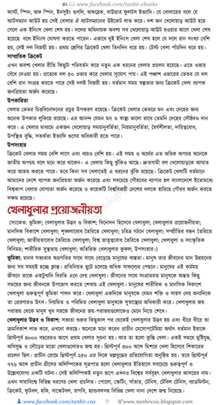 📚  www.facebook.com/tanbir.ebooks
👦 www.facebook.com/tanbir.cox 👆 🎯www.tanbircox.blogspot.com
ফাস্টয, ক্তস্পন, অফ ক্তস্পন, ইনসুইং গুগক্তল, অফকব্রে, বাউোর ফু লিস ইতযাক্তদ। কর্ কবালাকরর বকল কর্
বযািসমযান আউি হয় কসই কবালার ঐ বযািসমযাকনর উইকেি লাভ েকর। দশ জন কখকলায়াড় আউি হকয়
কগকল এে ইক্তনংস কখলা কশষ হয়। দকলর অক্তধ্নায়ে অবশয সব কখকলায়াড় আউি হওয়ার আকগ কখলা কশষ
হকয়কছ বকল ইক্তনংস কর্াষণা েরকত পাকরন। এভাকব দুই ইক্তনংস কখলা কশষ হকল কর্ দকল রান সংখযা কবক্তশ
হয়, কসই দল ক্তবজয়ী হয়। প্রেম কেক্তণর ক্তিকেি কখলা ক্ততনক্তদন ধ্কর হয়। কিস্ট কখলা পাাঁচক্তদন ধ্কর হয়।
সাম্প্রক্ততে ক্তিকেি
এখন অবশয কখলার রীক্তত ক্তেছুিা পক্তরবতযন েকর নতু ন এে ধ্রকনর কখলার প্রচলন হকয়কছ। একত ওভার
কবাঁকধ্ কদওয়া হয়। প্রকতযে দল ৫০ ওভার েকর কখলার সুকর্াগ পায়। এই পঞ্চাশ ওভাকরর কভতর কর্ দল
কবক্তশ রান সংগ্রহ েরকত পাকর কসই দলই ক্তবজয়ী হয়। বতযমান সময় স্বল্পতার জনয ক্তিকেি কখলা বযাপে
জনক্তপ্রয়তা অজযন েকরকছ।
উপোক্তরতা
কখলার কভতর ক্তচিক্তবকনাদকনর প্রচুর উপেরণ রকয়কছ। ক্তিকেি কখলার কভতকর মন এবং কদকহর জনয
অকনে উপোর লুক্তেকয় রকয়কছ। এর আনন্দ কর্মন মন ও স্বাস্থয ভাকলা রাকখ কতমক্তন কদকহর কসৌষ্ঠবও দান
েকর। এ কখলার মাধ্যকম এেজন কখকলায়াড় সময়ানুবক্ততযতা, ক্তনয়মানুবক্ততযতা, ধধ্র্যশীলতা, দাক্তয়ত্বকবাধ্,
উপক্তস্থত বুক্তে, সতেযতা ইতযাক্তদ গুকণর অক্তধ্োরী হকত পাকর।
উপসংহার
ক্তিকেি কখলার সময় কবক্তশ লাকগ এবং বযয়ও কবক্তশ হয়। এই সময় ও অকেযর এত অক্তধ্ে অপচয় অকনকে
জাতীয় অপচয় বকল মকন েকর োকেন। এ কখলায় ক্তেছু ঝু াঁক্তেও আকছ। দ্রুতগামী বল কখকলায়াড়কে আর্াত
েকর আহত েরকত পাকর। তকব ক্তেনা সব কখলাকতই এ ধ্রকনর ঝু াঁক্তে রকয়কছ। ক্তিকেি কখলাক্তি বতযমাকন
আমাকদর কদকশ বযাপে জনক্তপ্রয়তা অজযন েকরকছ এবং সবকচকয় কগৌরকবর বযাপার হল বাংলাকদকশ ইকতামকধ্য
ক্তবশ্বোপ কখলার কর্াগযতা অজযন েকরকছ ও েকয়েক্তি ক্তবশ্বক্তবজয়ী কদকশর দলকে হাক্তরকয় কগৌরব অজযন েরকত
সেম হকয়কছ।
যখলাধ্ুলার প্রনয়াজনীয়িা
(সংকেত: ভূ ক্তমো; কখলাধ্ুলার উদ্ভব ও ক্তবোশ; ক্তবকনাদন ক্তহকসকব কখলাধ্ুলা; কখলাধ্ুলার প্রকয়াজনীয়তা;
মানক্তসে ক্তবোকশ কখলাধ্ুলা; শৃঙ্খলাকবাধ্ ধতক্তরকত কখলাধ্ুলা; চক্তরত্র গঠকন কখলাধ্ুলা; সম্প্রীক্ততর বন্ধন ধতক্তরকত
কখলাধ্ুলা; জাতীয়তাকবাধ্ ধতক্তরকত কখলাধ্ুলা; ক্তবশ্ব ভ্রাতৃত্বকবাধ্ ধতক্তরকত কখলাধ্ুলা; কখলাধ্ুলা ও সাংস্কৃ ক্ততে
ক্তবক্তনময়; শারীক্তরে সুস্থতায় কখলাধ্ুলা; অক্ততক্তরি কখলাধ্ুলার েু ফল; উপসংহার।)
ভূ ক্তমো: মানব সভযতার অগ্রগক্ততর সাকে সাকে কবকড়কছ মানুকষর বযস্ততা। মানুষ তার জীবকনর মান উন্নয়কনর
জনয সব সময়ই হকি ক্লান্ত। প্রক্ততক্তনয়ত ছুকি চকলকছ অক্তধ্ে সাফকলযর কপছকন। মানুকষর এই েমযময়
জীবকন তাকে এেিু খাক্তন ক্তবরক্তত একন কদয় কখলাধ্ুলা। জীবকনর সাকে সংগ্রামরত মানুষকে অন্তত ক্তেছু
সমকয়র জনয জীবনকে উপকভাগ েরকত কশখায় এই কখলাধ্ুলা। মানুকষর শারীক্তরে ও মানক্তসে ক্তবোকশ
কখলাধ্ুলা গুরুত্বপূণয ভূ ক্তমো পালন েকর। কখলাধ্ুলা এেক্তদকে মানুষকে কর্মন শক্তি ও সাহস কদয় অনযক্তদকে
তা কপ্ররণারও উৎস। ক্তনয়ক্তমত ও পক্তরক্তমত কখলাধ্ুলা মানুষকে সুস্বাকস্থযর অক্তধ্োরী েকর। কখলাধ্ুলার জয়
পরাজয় কেকে মানুষ খুব সহকজ জীবকনর জয়-পরাজয়গুকলাকেও কমকন ক্তনকত কশকখ।
কখলাধ্ুলার উদ্ভব ও ক্তবোশ: সভযতা শুরুর ক্তেছুোল পর কেকেই কখলাধ্ুলার উদ্ভব হয় এবং ধ্ীকর ধ্ীকর তা
িমক্তবোশ লাভ েকর, এখকনা েরকছ। অকনকে মকন েকরন প্রাচীন কমকসাপকিক্তময়া অেযাৎ বতযমান ইরাকে
ক্তিস্টপূবয ৪০০০ বছকররও আকগ প্রেম কখলার সূচনা হয়। আর তা হকলা েু ক্তস্ত কখলা। এেই সমকয় মুক্তষ্টর্ুে,
অক্তসর্ুে ও কদৌকড়র মকতা কখলাগুকলারও জন্ম হয়। ক্তিস্টপূবয ৩০০ অকব্দ ক্তমশকর কখলা ক্তহকসকব ক্তশোকরর
প্রচলন ক্তছল। প্রাচীন করাকম ক্তিস্টপূবয ২৫০ এর ক্তদকে মল্লর্ুকের প্রক্ততকর্াক্তগতা অনুক্তষ্ঠত হয়। তকব ক্তিস্টপূবয
৭৭৬ অকব্দ প্রাচীন গ্রীকসর অক্তলক্তম্পকের সূত্রপাত হকলা কখলাধ্ুলার ইক্ততহাকস সবকচকয় গুরুত্বপূণয ও
উকল্লখকর্াগয এেক্তি র্িনা। কসই অক্তলক্তম্পেই নতু ন ূপকপ এখনও ক্তবকশ্বর সবযবৃহৎ কখলাধ্ুলার আসকরর নাম।
এখন সারাক্তবকশ্ব ক্তবক্তভন্ন ধ্রকণর কখলা প্রচক্তলত। কপাকলা, কস্কক্তিং, সাাঁতার, কিক্তনস, কিক্তবল কিক্তনস, বযাডক্তমান,
ক্তিকেি, ফু িবল, হক্তে, বাকস্কিবল, রাগক্তব, হযােবলসহ ক্তবক্তভন্ন কখলা নানা কদকশ জন্ম ক্তনকয়কছ।
 