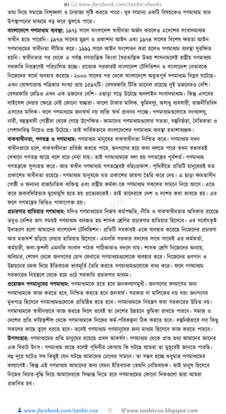 📚  www.facebook.com/tanbir.ebooks
👦 www.facebook.com/tanbir.cox 👆 🎯www.tanbircox.blogspot.com
তেয ক্তদকয় সমাকজ ক্তবশৃঙ্খলা ও ধনরাজয সৃক্তষ্ট েরকত পাকর। খুব সামানয এেক্তি ক্তবষয়কেও গণমাধ্যম তার
উপস্থাপকনর মাধ্যকম বড় েকর তুলকত পাকর।
বাংলাকদকশ গণমাধ্যম বযবস্থা: ১৯৭১ সাকল বাংলাকদশ স্বাধ্ীনতা অজযন েরকলও একদকশর সংবাদমাধ্যম
স্বাধ্ীন হকত পাকরক্তন। ১৯৭৩ সাকলর মুদ্রণ ও প্রোশনা আইন এবং ১৯৭৪ সাকলর ক্তবকশষ েমতা আইন
গণমাধ্যকমর স্বাধ্ীনতা সীক্তমত েকর। ১৯৯১ সাকল আইন সংকশাধ্ন েরা হকলও গণমাধ্যম বযবস্থা সুরক্তেত
হয়ক্তন। স্বাধ্ীনতার পর কেকে এ পর্যন্ত গণতাক্তন্ত্রে ক্তেংবা ধস্বরতাক্তন্ত্রে উভয় শাসনামকলই রাষ্ট্রীয় গণমাধ্যম
সরোক্তর ক্তনয়ন্ত্রকণই পক্তরচাক্তলত হকি। প্রকতযে সরোরই বাংলাকদশ কিক্তলক্তভশন ও বাংলাকদশ কবতারকে
ক্তনকজকদর স্বাকেয বযবহার েকরকছ। ২০০০ সাকলর পর কেকে বাংলাকদকশ অভূ তপূবয গণমাধ্যম ক্তবপ্লব র্কিকছ।
এখন কর্াষণাপ্রা্ পক্তত্রোর সংখযা প্রায় ১৫৯৭ক্তি। কবসরোক্তর ক্তিক্তভ চযাকনল রকয়কছ দুই ডজকনরও কবক্তশ।
কবসরোক্তর করক্তডও এখন এে ডজকনর কবক্তশ। এছাড়া গকড় উকঠকছ অনলাইন সংবাদমাধ্যম। ক্তেন্তু এসকবর
লাইকসন্স কদয়ার কেকত্র কনই কোকনা স্বিতা। োকলা িাোর মাক্তলে, ভূ ক্তমদসুয, অসাধ্ু বযবসায়ী, রাজনীক্ততক্তবদ
এসকবর মাক্তলে। ফকল গণমাধ্যকম জনস্বােয নয় বযক্তি স্বােয প্রাধ্ানয পাকি। গণমাধ্যমগুকলাকত সংখযালর্ু,
নারী, বহুত্ববাদী কগাষ্ঠীরা কেকে কগকছ উকপক্তেত। আমাকদর গণমাধ্যমগুকলার সততা, বস্তুক্তনষ্ঠতা, ধনক্ততেতা ও
কপশাদাক্তরত্ব ক্তনকয়ও প্রশ্ন উকঠকছ। তাই সাক্তবযেভাকব বাংলাকদকশর গণমাধ্যম বযবস্থা হতাশাবযঞ্জে।
বােস্বাধ্ীনতা, গণতন্ত্র ও গণমাধ্যম: গণমাধ্যম মানুকষর বােস্বাধ্ীনতা ক্তনক্তশ্চত েকর। গণমাধ্যম র্খন
স্বাধ্ীনভাকব চকল, বােস্বাধ্ীনতা প্রক্ততষ্ঠা েরকত পাকর, জনগকণর হকয় েো বলকত পাকর তখন স্বভাবতই
কসখাকন গণতন্ত্র আকছ বকল ধ্কর কনয়া র্ায়। তাই গণমাধ্যমকে বলা হয় গণতকন্ত্রর পূবযশতয। গণমাধ্যম
গণতন্ত্রকে সুসংহত েকর। আর স্বাধ্ীন গণমাধ্যম গণতকন্ত্ররই বক্তহুঃপ্রোশ। পৃক্তেবীকত প্রক্ততক্তি মানুকষরই মত
প্রোকশর স্বাধ্ীনতা রকয়কছ। গণমাধ্যম মানুষকে মত প্রোকশর জায়গা ধতক্তর েকর কদয়। এ ছাড়া েমতাসীন
কগাষ্ঠী ও অনযানয রাজননক্ততে বযক্তিত্ব এবং রাষ্ট্রীয় েমযো-কে গণমাধ্যম সেকলর সামকন ক্তনকয় আকস। একত
েকর জবাবক্তদক্তহতার মুকখামুক্তখ হকত হয় প্রকতযেকেই। তাই তাকদরকে কদশ ও দকশর েো ভাবকত হয়। এর
ফকল গণতকন্ত্রর ক্তভক্তিও পাোকপাি হয়।
প্রচারণার হাক্ততয়ার গণমাধ্যম: র্ক্তদও গণমাধ্যকমর ক্তনজস্ব েমযপেক্তত, নীক্তত ও বােস্বাধ্ীনতার অক্তধ্োর রকয়কছ
তবুও কবক্তশর ভাগ সময়ই গণমাধ্যম বযবহৃত হয় শাসে কেক্তণর প্রচারণার হাক্ততয়ার ক্তহকসকব। এর সকবযাৎেৃ ষ্ট
উদাহরণ হকলা আমাকদর বাংলাকদশ কিক্তলক্তভশন। প্রক্ততক্তি সরোরই একে বযবহার েকরকছ ক্তনকজকদর প্রচারণা
আর মতাদশয ছক্তড়কয় কদয়ার হাক্ততয়ার ক্তহকসকব। এমনক্তে সরোর বদকলর সাকে সাকেই এর েমযেতযা,
েমযচারী, েলা-েু শলী এমনক্তে সংবাদ পাঠে পাক্তঠোরাও বদকল র্ায়। শাসে কেক্তণ ক্তনকজকদর অনযায়,
অক্তবচার, কশাষণ কেকে জনগকণর কচাখ কফরাকত গণমাধ্যমগুকলাকে বযবহার েকর। ক্তনকজকদর গুণগান ও
উন্নয়কনর চমে ক্তদকয় ইক্ততবাচে ভাবমূক্ততয ধতক্তর েরকত গণমাধ্যমগুকলাকে বাধ্য েকর। ফকল গণমাধ্যম
সরোকরর ক্তনয়ন্ত্রকণ কেকে হকয় ওকঠ সরোক্তর প্রচারণার মাধ্যম।
প্রকয়াজন গণমানুকষর গণমাধ্যম: গণমাধ্যমকে হকত হকব জনেলযাণমুখী। জনগকণর েলযাকণর জনয
গণমাধ্যমকে োজ েরকত হকব, ক্তনক্তশ্চত েরকত হকব জনস্বােয। সরোর বা মাক্তলকের নয় বরং জনগকণর
মুখপাত্র ক্তহকসকব গণমাধ্যমগুকলাকে প্রক্ততক্তষ্ঠত হকত হকব। গণমাধ্যমকে ক্তনয়ন্ত্রণ েরা সরোকরর উক্তচত নয়।
গণমাধ্যমকে স্বাধ্ীনভাকব োজ েরকত ক্তদকল তকবই তা কদকশর উন্নয়কন ভূ ক্তমো রাখকত পারকব। সমাজ ও
কদকশর প্রক্তত দাক্তয়ত্বশীল কেকে গণমাধ্যমকে ক্তনকজর েময-পক্তরেল্পনা ক্তঠে েরকত হকব। বস্তুক্তনষ্ঠভাকব সব ক্তেছু
সেকলর োকছ তু কল ধ্রকত হকব। তকবই গণমাধ্যম গণমানুকষর জনয মাধ্যম ক্তহকসকব োজ েরকত পারকব।
উপসংহার: গণমাধ্যকমর প্রক্তত মানুকষর রকয়কছ প্রবল আেষযণ। গণমাধ্যম কেকে প্রা্ তেয আমাকদর জ্ঞাকনর
এে ক্তবরাি উৎস। গণমাধ্যম আকছ বকলই পৃক্তেবীর কোোয় ক্তে র্িকছ আমরা তা মুহূকতযই জানকত পারক্তছ।
বহু দূকর র্কিও সব ক্তেছুই কর্ন র্িকছ আমাকদর কচাকখর সামকন। তা সম্ভব হকি শুধ্ুমাত্র গণমাধ্যকমর
েলযাকণই। ক্তেন্তু এই গণমাধ্যম আমাকদর জনয কর্মন ইক্ততবাচে কতমক্তন কনক্ততবাচে। তাই মানুষ ক্তহকসকব
ক্তনকজর ক্তবচার-বুক্তে ক্তদকয় আমাকদরকে ক্তসোন্ত ক্তনকত হকব গণমাধ্যকমর কোকনা ক্তদেগুকলা িারা আমরা
প্রভাক্তবত হব।
 