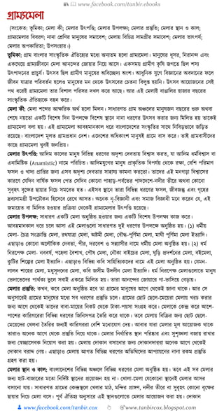 📚  www.facebook.com/tanbir.ebooks
👦 www.facebook.com/tanbir.cox 👆 🎯www.tanbircox.blogspot.com
গ্রামযনমলা
(সংকেত: ভূ ক্তমো; কমলা েী; কমলার উৎপক্তি; কমলার উপলেয; কমলার প্রস্তুক্তত; কমলার স্থান ও োল;
গ্রামযকমলার ক্তববরণ; নানা কেক্তণর মানুকষর সমাকবশ; কমলায় ক্তবক্তচত্র সামগ্রীর সমাকবশ; কমলার তাৎপর্য;
কমলার অপোক্তরতা; উপসংহার।)
ভূ ক্তমো: গ্রাম বাংলার সাংস্কৃ ক্ততে ঐক্ততকহযর মকধ্য অনযতম হকলা গ্রামযকমলা। মানুকষর ধ্ূসর, ক্তনরানন্দ এবং
এেকর্কয় গ্রামযজীবকন কমলা আনকন্দর কজায়ার ক্তনকয় আকস। এেসময় গ্রামীণ েৃ ক্তষ জগকত ক্তছল শসয
উৎপাদকনর প্রাচুর্য। উৎসব ক্তছল গ্রামীণ মানুকষর অক্তবকিদয অংশ। আধ্ুক্তনে র্ুকগ ক্তবজ্ঞাকনর অবদাকনর ফকল
জীবন র্াত্রার পক্তরবতযন হকলও মানুকষর মন কেকে উৎসকবর কচতনা ক্তবলু্ হয়ক্তন। উৎসব আকয়াজকনর কসই
পে ধ্করই গ্রামযকমলা তার ক্তবশাল পক্তরসর দখল েকর আকছ। আর এই কমলাই বাঙাক্তলর হাজার বছকরর
সাংস্কৃ ক্ততে ঐক্ততহযকে বহন েকর।
কমলা েী: কমলা শকব্দর আেক্তরে অেয হকলা ক্তমলন। সাধ্ারণত গ্রাম অঞ্চকলর মানুষজন বছকরর শুরু অেবা
কশকষ নয়কতা এেক্তি ক্তবকশষ ক্তদন উপলকে ক্তবকশষ স্থাকন নানা ধ্রকণর উৎসব েরার জনয ক্তমক্তলত হয় তাকেই
গ্রামযকমলা বলা হয়। এই গ্রামযকমলা আবহমানোল ধ্কর বাংলাকদকশর সংস্কৃ ক্ততর সাকে ক্তনক্তবড়ভাকব জক্তড়ত
রকয়কছ। বাংলাকদশ মূলত গ্রামপ্রধ্ান কদশ। একদকশর অক্তধ্োংশ মানুষই গ্রাকম বাস েকর। তাই গ্রামবাসীকদর
োকছ গ্রামযকমলা খুবই জনক্তপ্রয়।
কমলার উৎপক্তি: আক্তদম োকলর মানুষ ক্তবক্তভন্ন ধ্রকণর অদৃশয কদবতায় ক্তবশ্বাস েরত, র্া আক্তদম ধ্মযক্তবশ্বাস বা
এনাক্তমক্তষ্টে (Anamistic) নাকম পক্তরক্তচত। আক্তদমর্ুকগর মানুষ প্রােৃ ক্ততে ক্তবপর্যয় কেকে রো, কবক্তশ পক্তরমাণ
ফসল ও খাদয প্রাক্ত্র জনয এসব অদৃশয কদবতার সাহার্য োমনা েরকতা। তাকদর এই মনগড়া ক্তবশ্বাকসর
োরকণ কর্ক্তদন বাক্তষযে ফসল কপত কসক্তদন কোকনা পাহাড়-পবযকতর পাদকদকশ-নদীর তীকর অেবা কোকনা
সুবৃহৎ বৃকের ছায়ার ক্তনকচ সমকবত হত। এইসব স্থাকন তারা ক্তবক্তভন্ন ধ্রকণর ফসল, জীবজন্তু এবং গৃকহর
দ্রবযসামগ্রী উপকঢৌেন ক্তহকসকব করকখ আসত। অকনে নৃ-ক্তবজ্ঞানী এবং সমাজ ক্তবজ্ঞানী মকন েকরন কর্, এই
জমাকয়ত বা ক্তমক্তলত হওয়ার প্রক্তিয়া কেকেই গ্রামযকমলার উৎপক্তি হকয়কছ।
কমলার উপলে: সাধ্ারণ এেক্তি কমলা অনুক্তষ্ঠত হওয়ার জনয এেক্তি ক্তবকশষ উপলেয োজ েকর।
আবহমানোল ধ্কর চকল আসা এই কমলাগুকলা সাধ্ারণত দুই ধ্রকণর উপলকে অনুক্তষ্ঠত হয়। (১) ধ্মযীয়
কমলা- ধচত্র সংিাক্তন্ত কমলা, রের্াত্রা কমলা, অষ্টমী কমলা, কবৌে-পূক্তণযমা কমলা, মার্ী পূক্তণযমা কমলা ইতযাক্তদ।
এছাড়াও কোকনা অকলৌক্তেে কদবতা, পীর, দরকবশ ও সন্নযাসীর নাকম ধ্মযীয় কমলা অনুক্তষ্ঠত হয়। (২) ধ্ময
ক্তনরকপে কমলা- নববষয, পকহলা ধবশাখ, কপৌষ কমলা, কনৌো বাইকচর কমলা, র্ুক্তড় প্রদশযকনর কমলা, বইকমলা,
েু ক্তির ক্তশকল্পর কমলা ইতযাক্তদ। এছাড়াও ক্তবক্তভন্ন েক্তব সাক্তহক্ততযেকদর নাকম এই কমলা অনুক্তষ্ঠত হয়। কর্মন-
লালন শাকহর কমলা, মধ্ুসূদকনর কমলা, েক্তব জসীম উদদীন কমলা ইতযাক্তদ। ধ্ময ক্তনরকপে কমলাগুকলাকত মানুষ
কভদাকভকদর পােযেয ভু কল সবাই এেকত্র ক্তমক্তলত হয়। তারা আনকন্দর কজায়াকর গা-ভাক্তসকয় কবড়ায়।
কমলার প্রস্তুক্তত: েখন, েকব কমলা অনুক্তষ্ঠত হকব তা গ্রাকমর মানুকষর আকগ কেকেই জানা োকে। আর কস
অনুসাকরই গ্রাকমর মানুকষর মকধ্য সব ধ্রকণর প্রস্তুক্তত চকল। গ্রাকমর কছাি কছকল-কমকয়রা কমলায় খরচ েরার
জনয আকগ কেকেই তাকদর বাবা-মাকয়র ক্তনেি কেকে িাো-পয়সা সংগ্রহ েকর। কমলাকে কেন্দ্র েকর আকশ-
পাকশর োক্তরগকররা ক্তবক্তভন্ন ধ্রকণর ক্তজক্তনসপত্র ধতক্তর েকর োকে। তকব কমলায় ক্তবক্তির জনয কছাি কছকল-
কমকয়কদর কখলনা ধতক্তরর জনযই োক্তরগররা কবক্তশ মকনাকর্াগ কদয়। আবার র্ারা কমলার মূল আকয়াজে োকে
তারাও অকনে আকগ কেকে প্রস্তুক্তত ক্তনকয় োকে। কমলার ক্তনধ্যাক্তরত স্থান পক্তরষ্কার এবং সুশৃঙ্খলা বজায় রাখার
জনয কস্বিাকসবে ক্তনকয়াগ েরা হয়। কমলায় কদাোন বসাকনার জনয কদাোনদাররা অকনে আকগ কেকেই
কদাোন বরাদ্দ কনয়। এছাড়াও কমলায় আগত ক্তবক্তভন্ন ধ্রকণর অক্ততক্তেকদর আপযায়কনর নানা রেম প্রস্তুক্তত
গ্রহণ েরা হয়।
কমলার স্থান ও োল: বাংলাকদকশর ক্তবক্তভন্ন অঞ্চকল ক্তবক্তভন্ন ধ্রকণর কমলা অনুক্তষ্ঠত হয়। তকব এই সব কমলার
জনয হাি-বাজাকরর মকতা ক্তনক্তদযষ্ট স্থাকনর প্রকয়াজন হয় না। কখালা-কমলা কর্কোকনা স্থাকনই কমলার আসর
বসাকনা র্ায়। সাধ্ারণত গ্রাকমর কেন্দ্রস্থকল কখলার মাঠ, মক্তন্দর প্রােণ, নদীর তীকর বা সুবৃহৎ কোকনা বৃকের
ছায়ার ক্তনকচ কমলা বকস। পূবয ঐক্ততহয অনুসাকর এই স্থানগুকলাকত কমলার আকয়াজন েরা হয়। কদাোন
 