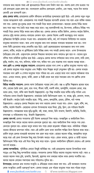 📚  www.facebook.com/tanbir.ebooks
👦 www.facebook.com/tanbir.cox 👆 🎯www.tanbircox.blogspot.com
বসাকনার জনয অকনে সময় এই স্থানগুকলাকত ক্তিকনর চালা ক্তনমযাণ েরা হয়। অবশয কমলা কশষ হওয়ার পর
এই চালাগুকলা কভকে কফলা হয়। বাংলাকদকশ প্রচক্তলত কমলাগুকলা এেক্তদন, এে স্াহ, পকনর ক্তদন আবার
কোনক্তি এে মাসবযাপী চকল।
গ্রাময কমলার বণযনা: গ্রামযকমলায় গ্রামীণ জীবকনর ূপপনবক্তচত্রয সুন্দরভাকব ফু কি উকঠ। এই কমলায় নতুন নতুন
পকণযর আত্মপ্রোশ র্কি। গ্রামযকমলায় পণয সামগ্রী ক্তবিকয়র বযাপারক্তি প্রাধ্ানয পায় বকল একে বাক্তষযে বাজার
বলা র্ায়। কমলায় দূর-দূরান্ত কেকে পণয সামগ্রী ক্তনকয় আকস কদাোনদাররা। অকনকে কমলায় ক্তবক্তি েরার
জনয সারা বছর পণয ধতক্তর েকর সঞ্চয় েকর রাকখ। শুধ্ু বযবসায়ীগণই নয়, উৎপাদে, চাষীরাও ক্তবক্তভন্ন পণয
সামগ্রী ক্তনকয় কমলায় ক্তবক্তি েরার জনয হাক্তজর হয়। কমলায় কোোও মাক্তির ক্তজক্তনস, কোোও োকঠর ক্তজক্তনস,
কোোও র্ুক্তড় আবার কোোও খাবাকরর কদাোন বকস। কমলার ক্তবকশষ এেক্তি অংশজুকড় নানা ধ্রকণর
েৃ ক্তষদ্রকবযর উপক্তস্থক্তত কদখকত পাওয়া র্ায়। গ্রামযকমলায় জাক্তত, ধ্ময, বণয সম্প্রদায় ক্তনক্তবযকশকষ সব ধ্রকণর
মানুকষর আনাকগানা োকে। আর এসব মানুকষর জনয নানা রেকমর খাবাকরর আকয়াজন েরা হয়। নানা
রেম ক্তমক্তষ্ট কিতাকদর োকছ কলাভনীয় হকয় উকঠ। কছাি কছকলকমকয়কদর মকনারঞ্জকনর জনয নানা রেম
কখলনা, মাক্তির, োকঠর বা প্লাক্তস্টকের ধতক্তর ক্তবক্তভন্ন রেম পণয সামগ্রী কমলায় আকস। এসব উপেরকণর
ধবক্তচকত্রযর কশষ কনই। প্রেৃ তপকে কমলাকে ক্তশশুকদর আনকন্দর জগৎ বলকলও ভু ল হকব না। তাকদর মুকখ
বাাঁক্তশর শকব্দ চাক্তরক্তদে মুখক্তরত হকয় উকঠ। এছাড়াও কমলায় আগত দশযেকদর জনয নাগর কদালা, লাক্তঠ কখলা,
েু ক্তস্ত, সােযাস, নাচ, গান, েক্তবগান, বাউল গান, ফক্তের গান এবং র্াত্রাসহ নানা ধ্রকণর বযবস্থা োকে।
নানা কেক্তণ ও কপশার মানুকষর সমাকবশ: গ্রামযকমলায় গ্রাকমর নানা কপশা ও কেক্তণর মানুকষর সমাগম র্কি।
এই কমলায় মানুকষর সাকে মানুকষর এবং ক্তশল্পীর সাকে ক্তশকল্পর অপূবয কসতু বন্ধন সৃক্তষ্ট হয়। কমলার মাধ্যকম
সমাকজর নানা কেক্তণ ও কপশার মানুকষর সাকে পক্তরচয় হয় এবং এভাকব তারা নানা ধ্রকণর অক্তভজ্ঞতা লাভ
েকর। এখাকন োমার, েু মার, তাাঁতী, কজকল ও ক্তমস্ত্রী কেকে শুরু েকর সমাকজর প্রায় সব কেক্তণর কলাে
ক্তমক্তলত হয়।
ক্তবক্তচত্র সামগ্রীর সমাকবশ: কমলায় আসা ধবক্তচত্রযময় পকণযর কশষ কনই। হস্ত ও েু ক্তির ক্তশল্পজাত দ্রকবযর মকধ্য
বাাঁশ, কবকতর ধতক্তর ডালা, েু লা, হাত পাখা, শীতল পাক্তি, নেশী োাঁো, ডালর্ুাঁিক্তন, নারকেল কোরা, মাছ
ধ্রার কোচ, পকলা, ঝাাঁক্তে জাল ইতযাক্তদ উকল্লখকর্াগয। মৃৎ ক্তশল্প সামগ্রীর মকধ্য মাক্তির হাক্তড়-পাক্ততল এবং
পাক্ততকলর ঢােনা ইতযাক্তদ উকল্লখকর্াগয। োমাকরর ধতক্তর ক্তজক্তনসগুকলা হকলা- দা, োকস্ত, ছুক্তর, কোদাল, সাবল,
বক্তি ইতযাক্তদ। োকঠর ধতক্তর সামগ্রীর মকধ্য- ক্তপাঁক্তড়, কবলন, জলকচৌক্তে, কচয়ার, কিক্তবল, খাি পালে
উকল্লখকর্াগয। এছাড়াও কমলায় ক্তশশুকদর জনয নানা ধ্রকণর কখলনা পাওয়া র্ায়। কর্মন- পুতু ল, বাাঁক্তশ, বল,
লাক্তিম, মাকবযল ইতযাক্তদ। কমকয়কদর প্রসাধ্ন উপেরকণর মকধ্য ক্তফতা, চুক্তড়, ক্তক্লপ, কস্না-পাউডার ইতযাক্তদ
উকল্লখকর্াগয। খাদযদ্রকবযর মকধ্য মুক্তড়-মুড়ক্তে, খই, খাজা, েদমা, ক্তচক্তন বাতাসা, ক্তজলাক্তপ, আক্তমক্তি, ক্তনমক্তে,
রসকগাল্লা ও নাক্তরকেকলর নাড়– ইতযাক্তদ উকল্লখকর্াগয।
কমলার তাৎপর্য: কমলার সাধ্ারণত দুক্তি ক্তবকশষ গুরুত্বপূণয ক্তদে আকছ। মনস্তাক্তত্ত্বে ও অেযননক্ততে ক্তদে।
মনস্তাক্তত্ত্বে ক্তদে বলকত ভাকবর আদান-প্রদানকে বুঝাকনা হয়। আর অেযননক্ততে ক্তদে বলকত পণয কবচা-
কেনাকে বুঝাকনা হয়। গ্রাকমর মানুষ মাোর র্াম পাকয় কফকল হাড়ভাো পক্তরেম েকর। অক্ততক্তরি পক্তরেম
তাকদর জীবকনর ছন্দপতন র্িায়। আর এই গ্রামীণ কমলা তখন অনাক্তবল শাক্তন্তর উৎস ক্তহকসকব োজ েকর।
গ্রামীণ মানুষ কমলার মাধ্যকমই আনকন্দর স্বাদ গ্রহণ েকর োকে। গ্রাকমর অকনে দক্তরদ্র, অবকহক্তলত মানুষ
আকছ র্ারা এই কমলা উপলকে ক্তেছু আয় উপাজযন েরকত পাকর। কর্মন োমার, েু মার ও তাাঁতী তাকদর
ক্তজক্তনসগুকলা ক্তবক্তি েকর এই ক্তদকন ক্তেছু আয় েকর োকে। সুতরাং অেযননক্ততে দৃক্তষ্টকোণ কেকেও এই কমলার
তাৎপর্য রকয়কছ।
কমলার অপোক্তরতা: পৃক্তেবীকত কোকনা ক্তেছুই অক্তবক্তমে নয়। তাই গ্রামযকমলার অকনে উপোক্তরতা োো
সকত্ত্বও এর ক্তেছু ক্তেছু অপোক্তরতা রকয়কছ। সাধ্ারণত কমলার ক্তবক্তচত্র ধ্রকণর মানুকষর সমাগম র্কি। আর এ
োরকণ অকনে সময় চুক্তর, ডাোক্তত, ক্তছনতাই, জুয়াসহ নানা রেকমর অনবধ্ োজ কমলায় সংর্ক্তিত হয়।
আবার অকনে কলাকের সমাগকমর জনয পক্তরকবশও দূক্তষত হয়।
উপসংহার: কমলাকে গ্রাম বাংলার সংস্কৃ ক্তত ও ঐক্ততকহযর ধ্ারে-বাহে বলা র্ায়। এক্তি আবহমান বাংলার
কলাে সংস্কৃ ক্ততর এেক্তি গুরুত্বপূণয অংশ। কমলার মাধ্যকম এে গাাঁকয়র মানুকষর সাকে অনয গাাঁকয়র মানুষ
 