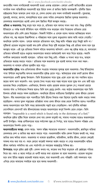 📚  www.facebook.com/tanbir.ebooks
👦 www.facebook.com/tanbir.cox 👆 🎯www.tanbircox.blogspot.com
জনকগাষ্ঠীর সেল নাগক্তরকেরই অধ্যবসায়ী হওয়া এোন্ত প্রকয়াজন। কোকনা এেক্তি জাক্ততকগাষ্ঠীর প্রকতযে
নাগক্তরে র্খন বযক্তিজীবকন অধ্যবসায়ী হকয় উঠকব তখন ঐ জাক্ততর উন্নক্তত অবশযম্ভাবী। পৃক্তেবীর উন্নত
রাষ্ট্রগুকলার ক্তদকে তাোকল কদখা র্াকব কর্, কসসব কদকশর প্রায় সেল নাগক্তরেই অধ্যবসায়ী। র্ুিরাজয,
র্ুিরাষ্ট্র, োনাডা, জাপান, মালকয়ক্তশয়ার মকতা প্রেম সাক্তরর কদশগুকলার উন্নক্ততর মূলমন্ত্র অধ্যবসায়।
কেবলমাত্র অধ্যবসাকয়র গুকণই এসব কদশ উন্নক্ততর শীকষয অবস্থান েরকছ।
প্রক্ততভা ও অধ্যবসায়: ক্তেছু মানুষ মকন েকর কর্, প্রক্ততভার বকল অসাধ্য সাধ্ন েরা র্ায়। ক্তেন্তু পৃক্তেবীর
ইক্ততহাকস এ পর্যন্ত র্ারাই েীক্ততযমান বকল পক্তরক্তচক্তত লাভ েকরকছন তাাঁরা ক্তনকজকদর প্রক্ততভার কচকয়
অধ্যবসাকয়র প্রক্তত কবক্তশ কজার ক্তদকয়কছন। ক্তবজ্ঞানী ক্তনউিন এ প্রসকে বকলন-‘আমার আক্তবষ্কাকরর োরণ
প্রক্ততভা নয়, বহু বছকরর ক্তচন্তাশীলতা ও পক্তরেকমর ফকল দুরুহ তত্ত্বগুকলার রহসয আক্তম ধ্রকত কপকরক্তছ।’
অনযক্তদকে ডালিন বকলন- ‘কলাকে আমাকে প্রক্ততভাবান বকল, ক্তেন্তু আক্তম পক্তরেম ছাড়া ক্তেছুই জাক্তন না।’
সৃক্তষ্টেতযা প্রকতযে মানুকষর মকধ্যই েম-কবক্তশ প্রক্ততভা ক্তদকয় সৃক্তষ্ট েকরকছন ক্তেন্তু এই প্রক্ততভা মানব মকন সু্
অবস্থায় োকে। এই সু্ প্রক্ততভার ক্তবোশ র্িাকত অধ্যবসায় অক্তনবার্য। এমন বহু দৃষ্টান্ত আকছ কর্, অসাধ্ারণ
প্রক্ততভার অক্তধ্োরী হকয়ও শুধ্ুমাত্র অধ্যবসাকয়র অভাকব বযেযতাকেই বরণ েকর ক্তনকত হকয়কছ। ফরাক্তস
দাশযক্তনে ভলকতয়ার র্োেযই বকলকছন- ‘প্রক্ততভা বকল ক্তেছু কনই। পক্তরেম ও সাধ্না েকর র্াও, তাহকল
প্রক্ততভাকে অগ্রাহয েরকত পারকব।’ প্রক্ততভার সকে অধ্যবসায় র্ুি হকলই অসাধ্য সাধ্ন েরা সম্ভব।
অধ্যবসায় না োেকল প্রক্ততভা মূলযহীন হকয় পকড়।
অধ্যবসায়ীর দৃষ্টান্ত: র্াত-প্রক্ততর্াতময় জীবন সংগ্রাকম সাফকলযর মূলমন্ত্র হকলা অধ্যবসায়। ক্তবশ্ব ইক্ততহাকসর
পাতা উল্টাকল অনুস্মরণীয় অসংখয অধ্যবসায়ীর দৃষ্টান্ত কচাকখ পকড়। স্কিলযাকের রাজা রবািয ব্রুকসর জীবন
অধ্যবসাকয়র এেক্তি জ্বলন্ত উদাহরণ। ক্ততক্তন ইংকরজকদর সাকে র্ুকে একে একে ছয় বার পরাক্তজত হকয়ও
জকয়র আশা তযাগ েকরনক্তন। বরং পুনরায় ধসনয সংগ্রহ েকর স্ম বাকরর মকতা র্ুকে র্ান এবং জয়ী হকয়
হৃতরাজয ক্তফকর কপকয়ক্তছকলন। এমক্তনভাকব, ইসলাম ধ্কমযর প্রচারে হর্রত মুহম্মদ (স.) সতযধ্ময প্রচাকর
বারবার বাাঁধ্া ও ক্তনর্যাতকনর ক্তশোর হকলও ক্ততক্তন হাল কছকড় কদনক্তন। বরং েকঠার অধ্যবসাকয়র বকল ক্ততক্তন
ইসলাম প্রক্ততষ্ঠা েরকত সফল হকয়ক্তছকলন। অনযক্তদকে গ্রীকসর বামীপীপ্রবর ক্তডমক্তস্থক্তনয়া প্রেম জীবকন কতাতলা
ক্তছকলন। স্বীয় অধ্যবসাকয়র বকল পরবতযীকত ক্ততক্তন গ্রীকসর ক্তবখযাত বিা ক্তহকসকব সুখযাক্তত অজযন েরকত সেম
হকয়ক্তছকলন। আবার মুর্ল সাম্রাকজযর প্রক্ততষ্ঠাতা বাবর প্রেম জীবকন রাজয কেকে ক্তনবযাক্তসত হকলও পরবতযীকত
অদময অধ্যবসাকয়র বকল ক্ততক্তন সমগ্র ভারতবকষযর সম্রাি হকত কপকরক্তছকলন। অধ্য-পৃক্তেবীর অক্তধ্শ্বর
কনকপাক্তলয়ান কবানাপািয তাাঁর জীবনাকলকখযর মাধ্যকম অধ্যবসাকয়র অপূবয ক্তনদশযন করকখ কগকছন। ক্ততক্তন
বকলকছন- “Impossible is a word which is found only in the dictionary of a fool.”
অনযক্তদকে স্রষ্টার সৃক্তষ্টর ক্তদকে তাোকল কদখা র্ায় কেবল মানুষই নয়, সামানয পতকের মকধ্যও অধ্যবসাকয়র
গুণক্তি উপক্তস্থত। সমস্ত প্রাণীজগকতর মকধ্য সবযাকপো েু দ্র কর্ ক্তপপাঁড়া, তার মকধ্যও ক্তনরলস পক্তরেম এবং
অধ্যবসাকয়র ক্তনদশযন কচাকখ পকড়।
অধ্যবসায়হীকনর অবস্থা: প্রবাদ আকছ- ‘অলস মক্তস্তষ্ক শয়তাকনর োরখানা’। অধ্যবসায়হীন, েমক্তবমুখ বযক্তিরা
কেবলমাত্র কদশ ও জাক্ততর অন্ন ধ্বংস েরকত পাকর। অধ্যবসায়হীন বযক্তি কেবল ক্তনকজর জনযই নয়, সমগ্র
জাক্ততর জনয েক্ততর োরণ। অধ্যবসায় না োেকল ছাত্রজীবন, বযক্তিজীবন, জাতীয় জীবন, কোকনা কেকত্রই
সাফলয লাভ েরা র্ায় না। ফকল কোকনা োকজই সফলতা অজযন েরকত না কপকর অধ্যবসায়হীন বযক্তির
জীবন বযেযতায় পর্যবক্তসত হয় এবং সকবযাপক্তর কস সমাকজর আস্তােু াঁকড় ক্তনক্তে্ হয়।
উপসংহার: মানুষ স্রষ্টার কেষ্ঠ সৃক্তষ্ট। কেবল েোয় নয়, োকজর মধ্য ক্তদকয় মানুষকে এই কেষ্ঠকত্বর পক্তরচয়
ক্তদকত হয়। আর এ জকনয সবযাকগ্র কর্ গুণক্তি আয়ি েরা প্রকয়াজন তা হকলা অধ্যবসায়। প্রকতযে মানুকষর
মকন রাখা উক্তচত আল্লাহ তাকদরই সাহার্য েকরন, র্ারা অধ্যবসায়ী এবং পক্তরেমী। তাই সফলতার পকে
এক্তগকয় কর্কত আমাকদর সবাইকে হকত হকব অদময অধ্যবসায়ী।
 