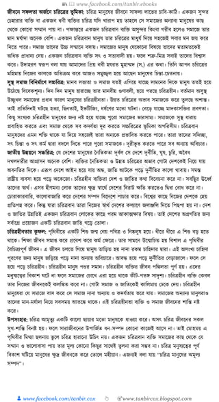 📚  www.facebook.com/tanbir.ebooks
👦 www.facebook.com/tanbir.cox 👆 🎯www.tanbircox.blogspot.com
জীবকন সফলতা অজযকন চক্তরকত্রর ভূ ক্তমো: চক্তরত্র মানুকষর জীবকন সাফলয লাকভর চাক্তব-োক্তঠ। এেজন সুন্দর
কচহারার বযক্তি বা এেজন ধ্নী বযক্তির চক্তরত্র র্ক্তদ খারাপ হয় তাহকল কস সমাকজর অনযানয মানুকষর োছ
কেকে কোকনা সম্মান পায় না। পোন্তকর এেজন চক্তরত্রবান বযক্তি অসুন্দর ক্তেংবা গরীব হকলও সমাকজ তার
মান মর্যাদা অকনে কবক্তশ। এেজন চক্তরত্রবান মানুষ তার চক্তরকত্রর মাধ্ুর্য ক্তদকয় সহকজই সবার মন জয় েকর
ক্তনকত পাকর। সমাজ তাকদর উচ্চ সম্মাকন বসায়। সমাকজর মানুষ কর্কোকনা ক্তবষকয় তাকদর মতামতকেই
অক্তধ্ে প্রাধ্ানয কদয়। এেজন চক্তরত্রবান বযক্তি সৎ ও সতযবাদী হয়। ফকল শত্রু-ক্তমত্র সবাই তাকদর ক্তবশ্বাস
েকর। উদাহরণ স্বূপপ বলা র্ায় আমাকদর ক্তপ্রয় নবী হর্রত মুহাম্মদ (স.) এর েো। ক্ততক্তন আপন চক্তরকত্রর
মক্তহমায় ক্তনকজর োলকে অক্ততিম েকর আজও সমুজ্জ্বল হকয় আকছন মানুকষর ক্তচন্তা-কচতনায়।
সুস্থ সমাজ ক্তবক্তনমযাকণ সচ্চক্তরত্র: মানব সভযতা ও সমাজ র্তই এক্তগকয় র্াকি সামকনর ক্তদকে মানুষ ততই হকয়
উকঠকছ ক্তবকবেশূনয। ক্তদন ক্তদন মানুষ হারাকি তার মানবীয় গুণাবলী, হকয় পরকছ চক্তরত্রহীন। বতযমান অসুস্থ
উিৃখল সমাকজর প্রধ্ান োরণ মানুকষর চক্তরত্রহীনতা। উন্নত চক্তরকত্রর অভাব সমাজকে েকর তু লকছ অশান্ত।
তাই প্রক্ততক্তদনই র্িকছ হতযা, ক্তছনতাই, ইভক্তিক্তজং, ধ্ষযকণর মকতা র্িনা। কবকড় র্াকি মাদোসক্তির প্রবণতা।
ক্তেছু সংখযে চক্তরত্রহীন মানুকষর জনয নষ্ট হকয় র্াকি পুকরা সমাকজর ভারসাময। সমাজকে সুস্থ ধ্ারায়
প্রবাক্তহত েরকত এবং সমাজ কেকে সব েদর্যতা দূর েরকত সচ্চক্তরকত্রর ভূ ক্তমো অপক্তরসীম। চক্তরত্রবান
মানুষকদর এমন শক্তি োকে র্া ক্তদকয় সহকজই তারা অনযকে প্রভাক্তবত েরকত পাকর। তারা তাকদর সক্তদিা,
সৎ ক্তচন্তা ও সৎ েময িারা বদকল ক্তদকত পাকর পুকরা সমাজকে। দূরীভূ ত েরকত পাকর সব অনযায় অক্তবচার।
জাতীয় উন্নয়কন সচ্চক্তরত্র: কর্ কদকশর মানুকষর ধনক্ততেতা দূবযল কস কদকশ দুনযীক্তত, র্ুষ, চুক্তর, অনবধ্
দখলদারীর আগ্রাসন অকনে কবক্তশ। বযক্তির ধনক্ততেতা ও উন্নত চক্তরকত্রর অভাব কগািা কদশকেই ক্তনকয় র্ায়
অবনক্ততর ক্তদকে। এূপপ কদকশ আইন হকয় র্ায় অন্ধ, জাক্তত আিকে পকড় দুনযীক্ততর োকলা োবায়। সমস্ত
রাষ্ট্রীয় বযবসা হকয় পকড় অকেকজা। চক্তরত্রহীন বযক্তিরা কদশ ও জাক্ততর েো ক্তবকবচনা েকর না। সবক্তছুর ঊকধ্বয
তাকদর স্বােয। এসব হীণমনয কলাে তাকদর েু দ্র স্বাকেয কদকশর ক্তবরাি েক্তত েরকতও ক্তিধ্া কবাধ্ েকর না।
কচারাোরবাক্তর, োকলাবাজাক্তর েকর কদকশর সম্পদ ক্তবকদকশ পাচার েকর। ক্তবকশ্বর োকছ ক্তনকজর কদশকে কহয়
প্রক্ততপন্ন েকর। ক্তেন্তু র্ারা চক্তরত্রবান তারা ক্তনকজর স্বােয কদকশর েলযাকণ জলাঞ্জক্তল ক্তদকত ক্তপছপা হয় না। কদশ
ও জাক্ততর উন্নক্ততই এেজন চক্তরত্রবান কলাকের োকছ পরম আো, ফোর ক্তবষয়। তাই কদকশর অগ্রগক্ততর জনয
সবযাকগ্র প্রকয়াজন এেক্তি চক্তরত্রবান জাক্তত গকড় কতালা।
চক্তরত্রহীনতার েু ফল: পৃক্তেবীকত এেক্তি ক্তশশু জন্ম কনয় পক্তবত্র ও ক্তনষ্কলুষ হকয়। ধ্ীকর ধ্ীকর এ ক্তশশু বড় হকত
োকে। ক্তশো জীবন সমা্ েকর প্রকবশ েকর েময কেকত্র। তার সামকন উকন্মাক্তচত হয় ক্তবশাল এ পৃক্তেবীর
ধবক্তচত্রযপূণয জীবন। এ জীবন চলকত ক্তগকয় মানুষ তাক্তড়ত হয় নানা রেম চাক্তহদার িারা। এই অসংখয চাক্তহদা
পূরকণর জনয মানুষ জক্তড়কয় পকড় নানা অনযায় অক্তবচাকর। আবে হকয় পকড় দুনযীক্ততর কবড়াজাকল। ফকল কস
হকয় পকড় চক্তরত্রহীন। চক্তরত্রহীন মানুষ পশুর সমান। চক্তরত্রহীন বযক্তির জীবন পক্তেলতা পূণয হয়। একদর
মনুষযকত্বর ক্তবোশ র্কি না ফকল সমাকজর কচাকখ এরা হকয় োকে েীি-পতে সাদৃশয। চক্তরত্রহীন বযক্তি কেবল
তার ক্তনকজর জীবনকেই েলক্তেত েকর না। কগািা সমাজ ও জাক্ততকেই োক্তলমায় কঢকে কদয়। চক্তরত্রহীন
মানুকষরা কর্ সমাকজ বাস েকর কস সমাজ নানা অনযায় ও েদর্যতায় ভকর র্ায়। সমাকজর অনযানয মানুষরাও
তাকদর মান-মর্যাদা ক্তনকয় সবসময় আতকে োকে। এই চক্তরত্রহীনতা বযক্তি ও সমাজ জীবকনর শাক্তন্ত নষ্ট
েকর।
উপসংহার: চক্তরত্র আমৃতু য এেক্তি োকলা ছায়ার মকতা মানুষকে ধ্াওয়া েকর। অসৎ চক্তরত্র জীবকনর সেল
সুখ-শাক্তন্ত ক্তবনষ্ট হয়। ফকল সারাজীবকনর উপাক্তজযত ধ্ন-সম্পদ কোকনা োকজই আকস না। তাই কমাহময় এ
পৃক্তেবীর ক্তমেযা ছলনায় ভু কল চক্তরত্র হারাকনা উক্তচৎ নয়। এেজন চক্তরত্রবান বযক্তি সমাকজর োছ কেকে কর্
সম্মান ও ভাকলাবাসা পায় তার মূলয কোকনা ক্তেছুর সাকেই তু লনা েরা সম্ভব না। চক্তরত্র মনুষযকত্বর পূণয
ক্তবোশ র্ক্তিকয় মানুকষর েু দ্র জীবনকে েকর কতাকল মহীয়ান। এজনযই বলা র্ায় “চক্তরত্র মানুকষর অমূলয
সম্পদ”।
 