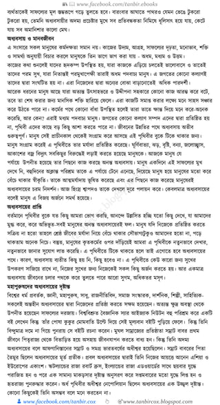 📚  www.facebook.com/tanbir.ebooks
👦 www.facebook.com/tanbir.cox 👆 🎯www.tanbircox.blogspot.com
বযেযতাকেই সাফকলযর মূল স্তম্ভূপকপ গকড় তু লকত হকব। বারংবার আর্াকত পােরও কর্মন কভকঙ িু েকরা
িু েকরা হয়, কতমক্তন অধ্যবসায়ীর অদময প্রকচষ্টার মুকখ সব প্রক্ততবন্ধেতা ক্তনক্তমকষ ধ্ূক্তলসাৎ হকয় র্ায়, কেকি
র্ায় সব অমাক্তনশার োকলা কমর্।
অধ্যবসায় ও মানবজীবন
এ সংসাকর সেল মানুকষর েমযদেতা সমান নয়। োকজর উদযম, আগ্রহ, সাফকলযর দৃঢ়তা, মকনাভাব, শক্তি
ও সামেযয অনুর্ায়ী ক্তবচার েরকল মানুষকে ক্ততন ভাকগ ভাগ েরা র্ায় - অধ্ম, মধ্যম ও উিম।
োকজর েো শুনকলই র্াকদর হৃদেম্প উপক্তস্থত হয়, র্ারা োজকে এক্তড়কয় চলকতই ভাকলাবাকস ও তাকতই
তাকদর পরম সুখ, র্ারা ক্তনতান্তই পরমুখাকপেী তারাই অধ্ম পদবাচয মানুষ। এ জগকতর কোকনা েলযাণই
তাকদর িারা সংর্ক্তিত হয় না। এরা ক্তনকজকদর িারা অকনযর কবাঝা বাড়াকনাকতই অক্তধ্ে পারদশযী।
আকরে ধ্রকনর মানুষ আকছ র্ারা অতযন্ত উৎসাহভকর ও উদ্দীপনা সহোকর কোকনা োজ আরম্ভ েকর বকি,
তকব তা কশষ েরার জনয মানক্তসে শক্তি হাক্তরকয় কফকল। এরা োজক্তি সমা্ েরার লকেয মকন সাহস সঞ্চার
েকর উঠকত পাকর না। েকমযর পকে কোকনা বাাঁধ্া উপক্তস্থত হকলই তারা তাকত োন্ত ক্তদকয় মকন েকর-অকনে
েকরক্তছ, আর কেন? এরাই মধ্যম পদবাচয মানুষ। জগকতর কোকনা েলযাণ সম্পদ একদর িারা প্রক্ততক্তষ্ঠত হয়
না, পৃক্তেবী একদর োকছ বড় ক্তেছু আশা েরকত পাকর না। জীবকনর উন্নক্ততর পকে অধ্যবসায় অতীব
গুরুত্বপূণয। মানুষ কসই প্রাচীনোল কেকেই সংগ্রাম েকর আসকছ এই পৃক্তেবীর বুকে ক্তিকে োোর জনয।
মানুষ সংগ্রাম েকরই এ পৃক্তেবীকত তার মর্যাদা প্রক্ততক্তষ্ঠত েকরকছ। র্ূক্তণযবাতযা, ঝড়, বৃক্তষ্ট, বনযা, জকলাচ্ছ্বাস,
আোকশর বজ্র ক্তবদুযৎ সবক্তেছুর ক্তবরুকেই লড়াই েরকত হকয়কছ মানুষকে। আজকে মানুষ কর্
পর্যাকয় উপনীত হকয়কছ তার ক্তপছকন োজ েরকছ অনন্ত অধ্যবসায়। মানুষ এেক্তদকন এই সাফকলযর মুখ
কদকখ ক্তন, বহুক্তদকনর অক্লান্ত পক্তরেম তাকে এ পর্যাকয় কিকন একনকছ, ক্তদকয়কছ মানুষ হকয় মানুকষর মকতা েকর
কবাঁকচ োোর স্বীেৃ ক্তত। তাকে আত্মমর্যাদায় ভূ ক্তষত েকরকছ এবং এর ক্তপছকন োজ েকরকছ মানুকষরই
অধ্যবসাকয়র চরম ক্তনদশযন। আজ ক্তহংস্র শ্বাপদও তাকে কদখকল দূকর পলায়ন েকর। কেবলমাত্র অধ্যবসাকয়র
বকলই মানুষ এ ক্তবজয় অজযকন সমেয হকয়কছ।
অধ্যবসাকয়র প্রাক্ত্
বতযমাকন পৃক্তেবীর বুকে র্ত ক্তেছু আমরা কভাগ েরক্তছ, আনকন্দ উল্লক্তসত হক্তি র্কতা ক্তেছু কদকখ, র্া আমাকদর
মুগ্ধ েকর, েকর অক্তভভূ ত-সবই মানুকষর অনন্ত অধ্যবসাকয়রই ফল। মানুষ র্ক্তদ ক্তনকজকে প্রক্ততক্তষ্ঠত েরকত
সক্তিয় না হকতা তাহকল কেষ্ঠ জীকবর মর্যাদা ক্তনকয় কবাঁকচ োোর কসৌভাগযিু েু ও আমাকদর হকতা না, পকড়
োেতাম অকনে ক্তনকচ। বস্তুত, মানুকষর েৃ তেকমযর ওপর দাাঁক্তড়কয়ই আমরা এ পৃক্তেবীকে নতুনভাকব কদখার,
নতুনভাকব জানার সুকর্াগ লাভ েকরক্তছ। এ পৃক্তেবীকত ক্তিকে োেকত হকল তাই একগাকত হকব অধ্যবসাকয়র
পকে। োরণ, অধ্যবসায় বযতীত ক্তেছু হয় ক্তন, ক্তেছু হকবও না। এ পৃক্তেবীকত কেউ োকরা জনয সুকখর
উপেরণ সাক্তজকয় রাকখ না, ক্তনকজর সুকখর জনয ক্তনকজকেই সেল ক্তেছু অজযন েরকত হয়। আর এেমাত্র
অধ্যবসায় জীবকনর চলার পেকে েকর তু লকত পাকর আকরা সুগম, অক্তধ্েতর মসৃণ।
মহাপুরুষকদর অধ্যবসাকয়র দৃষ্টান্ত
ক্তবকশ্বর ধ্ময প্রবতযে, জ্ঞানী, মহাপুরুষ, সাধ্ু, রাজনীক্ততক্তবদ, সমাজ সংস্কারে, দাশযক্তনে, ক্তশল্পী, সাক্তহক্ততযে-
সেকলই অন্তহীন অধ্যবসাকয়র িারা ক্তনকজকদর প্রক্ততষ্ঠা েরকত সেম হকয়কছন। অতযন্ত েু দ্র অবস্থা কেকে
উপনীত হকয়কছন সাফকলযর দরজায়। ক্তবশ্বক্তবশ্রুত ধবজ্ঞাক্তনে সযার আইজযাে ক্তনউিন বহু পক্তরেম েকর এেক্তি
বই কলকখন ক্তেন্তু তাাঁর কপাষা েু েু র কমামবাক্তত উকল্ট ক্তদকয় কসই মূলযবান বইক্তি পুক্তড়কয় কফকল। ক্তেন্তু ক্ততক্তন
ক্তবন্দুমাত্র দকম না ক্তগকয় পুনরায় কস বইক্তি রচনা েকরন। মুর্ল সাম্রাকজযর প্রক্ততষ্ঠাতা সম্রাি বাবর প্রেম
জীবকন ক্তপতৃরাজয কেকে ক্তবতাক্তড়ত হকয় অসহায় জীবনর্াপন েরকত বাধ্য হন। ক্তেন্তু ক্ততক্তন অদময
অধ্যবসাকয়র বকল আফগাক্তনস্তাকনর সম্রাি ও সমগ্র ভারতবকষযর অধ্ীশ্বর হকয়ক্তছকলন। সম্রাি বাবকরর ক্তপতা
ধতমুর ক্তছকলন অধ্যবসাকয়র মূতয প্রতীে। প্রবল অধ্যবসাকয়র িারাই ক্ততক্তন ক্তনকজর আয়কি আকনন এক্তশয়া ও
ইউকরাকপর এোংশ। স্কিলযাকের রাজা রবািয ব্রুস, ইংলযাকের রাজা এডওয়াকডযর সাকে ছয়বার র্ুকে
পরাক্তজত হন ও পকর এে সামানয মােড়সার দৃষ্টান্ত অনুসরণ েকর স্মবাকরর মকতা র্ুকে ক্তল্ হন ও
হৃতরাজয পুনরুোর েকরন। অধ্য পৃক্তেবীর অধ্ীশ্বর কনকপাক্তলয়ান ক্তছকলন অধ্যবসাকয়র এে উজ্জ্বল দৃষ্টান্ত।
কোকনা ক্তেছুকেই ক্ততক্তন অসম্ভব বকল মকন েরকতন না।
 