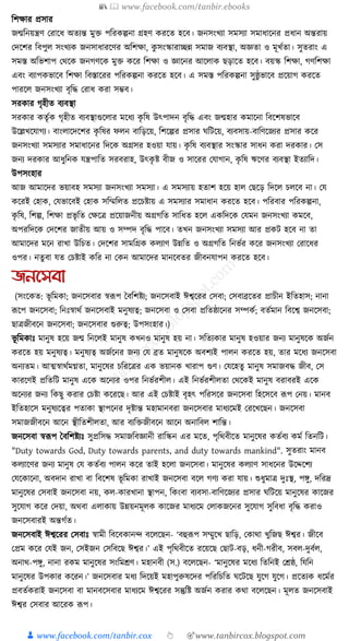 📚  www.facebook.com/tanbir.ebooks
👦 www.facebook.com/tanbir.cox 👆 🎯www.tanbircox.blogspot.com
ক্তশোর প্রসার
জন্মক্তনয়ন্ত্রণ করাকধ্ অতযন্ত মুি পক্তরেল্পনা গ্রহণ েরকত হকব। জনসংখযা সমসযা সমাধ্াকনর প্রধ্ান অন্তরায়
কদকশর ক্তবপুল সংখযে জনসাধ্ারকণর অক্তশো, েু সংস্কারািন্ন সমাজ বযবস্থা, অজ্ঞতা ও মূখযতা। সুতরাং এ
সমস্ত অক্তভশাপ কেকে জনগণকে মুি েকর ক্তশো ও জ্ঞাকনর আকলাে ছড়াকত হকব। বয়স্ক ক্তশো, গণক্তশো
এবং বযাপেভাকব ক্তশো ক্তবস্তাকরর পক্তরেল্পনা েরকত হকব। এ সমস্ত পক্তরেল্পনা সুষ্ঠু ভাকব প্রকয়াগ েরকত
পারকল জনসংখযা বৃক্তে করাধ্ েরা সম্ভব।
সরোর গৃহীত বযবস্থা
সরোর েতৃযে গৃহীত বযবস্থাগুকলার মকধ্য েৃ ক্তষ উৎপাদন বৃক্তে এবং জন্মহার েমাকনা ক্তবকশষভাকব
উকল্লখকর্াগয। বাংলাকদকশর েৃ ক্তষর ফলন বাক্তড়কয়, ক্তশকল্পর প্রসার র্ক্তিকয়, বযবসায়-বাক্তণকজযর প্রসার েকর
জনসংখযা সমসযার সমাধ্াকনর ক্তদকে অগ্রসর হওয়া র্ায়। েৃ ক্তষ বযবস্থার সংস্কার সাধ্ন েরা দরোর। কস
জনয দরোর আধ্ুক্তনে র্ন্ত্রপাক্তত সরবরাহ, উৎেৃ ষ্ট বীজ ও সাকরর কর্াগান, েৃ ক্তষ ঋকণর বযবস্থা ইতযাক্তদ।
উপসংহার
আজ আমাকদর ভয়াবহ সমসযা জনসংখযা সমসযা। এ সমসযায় হতাশ হকয় হাল কছকড় ক্তদকল চলকব না। কর্
েকরই কহাে, কর্ভাকবই কহাে সক্তম্মক্তলত প্রকচষ্টায় এ সমসযার সমাধ্ান েরকত হকব। পক্তরবার পক্তরেল্পনা,
েৃ ক্তষ, ক্তশল্প, ক্তশো প্রভৃ ক্তত কেকত্র প্রকয়াজনীয় অগ্রগক্তত সাক্তধ্ত হকল এেক্তদকে কর্মন জনসংখযা েমকব,
অপরক্তদকে কদকশর জাতীয় আয় ও সম্পদ বৃক্তে পাকব। তখন জনসংখযা সমসযা আর প্রেি হকব না তা
আমাকদর মকন রাখা উক্তচত। কদকশর সামক্তগ্রে েলযাণ উন্নক্তত ও অগ্রগক্তত ক্তনভযর েকর জনসংখযা করাকধ্র
ওপর। নতু বা র্ত কচষ্টাই েক্তর না কেন আমাকদর মানকবতর জীবনর্াপন েরকত হকব।
জননসবা
(সংকেত: ভূ ক্তমো; জনকসবার স্বূপপ ধবক্তশষ্টয; জনকসবাই ঈশ্বকরর কসবা; কসবাব্রকতর প্রাচীন ইক্ততহাস; নানা
ূপকপ জনকসবা; ক্তনুঃস্বােয জনকসবাই মনুষযত্ব; জনকসবা ও কসবা প্রক্ততষ্ঠাকনর সম্পেয; বতযমান ক্তবকশ্ব জনকসবা;
ছাত্রজীবকন জনকসবা; জনকসবার গুরুত্ব; উপসংহার।)
ভূ ক্তমোুঃ মানুষ হকয় জন্ম ক্তনকলই মানুষ েখনও মানুষ হয় না। সক্ততযোর মানুষ হওয়ার জনয মানুষকে অজযন
েরকত হয় মনুষযত্ব। মনুষযত্ব অজযকনর জনয কর্ ব্রত মানুষকে অবশযই পালন েরকত হয়, তার মকধ্য জনকসবা
অনযতম। আত্মস্বােযমেতা, মানুকষর চক্তরকত্রর এে ভয়ানে খারাপ গুণ। কর্কহতু মানুষ সমাজবে জীব, কস
োরকণই প্রক্ততক্তি মানুষ একে অকনযর ওপর ক্তনভযরশীল। এই ক্তনভযরশীলতা কেকেই মানুষ বরাবরই একে
অকনযর জনয ক্তেছু েরার কচষ্টা েকরকছ। আর এই কচষ্টাই বৃহৎ পক্তরসকর জনকসবা ক্তহকসকব ূপপ কনয়। মানব
ইক্ততহাকস মনুষযকত্বর পতাো স্থাপকনর দৃষ্টান্ত মহামানবরা জনকসবার মাধ্যকমই করকখকছন। জনকসবা
সমাজজীবকন আকন স্থীক্ততশীলতা, আর বযক্তিজীবকন আকন অনাক্তবল শাক্তন্ত।
জনকসবা স্বূপপ ধবক্তশষ্টযুঃ সুপ্রক্তসে সমাজক্তবজ্ঞানী রাক্তস্কন এর মকত, পৃক্তেবীকত মানুকষর েতযবয েময ক্ততনক্তি।
"Duty towards God, Duty towards parents, and duty towards mankind". সুতরাং মানব
েলযাকণর জনয মানুষ কর্ েতযবয পালন েকর তাই হকলা জনকসবা। মানুকষর েলযাণ সাধ্কনর উকদ্দকশয
কর্কোকনা, অবদান রাখা বা ক্তবকশষ ভূ ক্তমো রাখাই জনকসবা বকল গণয েরা র্ায়। শুধ্ুমাত্র দুুঃস্থ, পেু, দক্তরদ্র
মানুকষর কসবাই জনকসবা নয়, েল-োরখানা স্থাপন, ক্তেংবা বযবসা-বাক্তণকজযর প্রসার র্ক্তিকয় মানুকষর োকজর
সুকর্াগ েকর কদয়া, অেবা এলাোয় উন্নয়নমূলে োকজর মাধ্যকম কলােজকনর সুকর্াগ সুক্তবধ্া বৃক্তে েরাও
জনকসবারই অন্তগযত।
জনকসবাই ঈশ্বকরর কসবাুঃ স্বামী ক্তবকবোনন্দ বকলকছন- ‘বহুূপপ সম্মুকখ ছাক্তড়, কোো খুক্তজছ ঈশ্বর। জীকব
কপ্রম েকর কর্ই জন, কসইজন কসক্তবকছ ঈশ্বর।’ এই পৃক্তেবীকত রকয়কছ কছাি-বড়, ধ্নী-গরীব, সবল-দুবযল,
অনাে-পেু, নানা রেম মানুকষর সংক্তমেণ। মহানবী (স.) বকলকছন- ‘মানুকষর মকধ্য ক্ততক্তনই কেষ্ঠ, ক্তর্ক্তন
মানুকষর উপোর েকরন।’ জনকসবার মধ্য ক্তদকয়ই মহাপুরুষকদর পক্তরক্তচক্তত র্কিকছ র্ুকগ র্ুকগ। প্রকতযে ধ্কমযর
প্রবতযেরাই জনকসবা বা মানবকসবার মাধ্যকম ঈশ্বকরর সন্তুক্তষ্ট অজযন েরার েো বকলকছন। মূলত জনকসবাই
ঈশ্বর কসবার আকরে ূপপ।
 