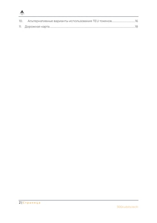 2 | С т р а н и ц а
300cubits.tech
10. Альтернативные варианты использования TEU токенов.........................................16
11. Дорожная карта......................................................................................................................................................18
 