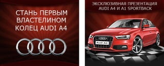 Баннер презентации Audi A4