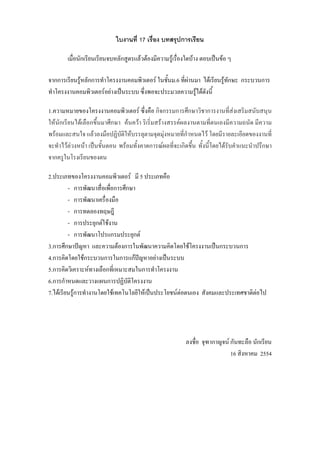 17                                 ก

                     ก                                ก                             F F               F                         F                     F

     กก              F กก                                                                         F       .6            F                     F           F ก       ก        ก
                                        F F                                                                                         F F

1.                                                                              F            กก           ก             ก                 ก                     F
     F ก             F       ก               ก                F             F                 F                F
      F                          F                                    F                         F                   ก                     F
           F F           F                                F                                 ก F                    ก                                      F                  ก
     ก

2.                                                                F                 5
            -    ก                                ก       ก
            -    ก
            -    ก
            -    ก                   ก F F
            -    ก                           ก                            ก F
3.ก        ก                                          F ก                                                                   F                         ก             ก
4.ก      Fก                             ก              ก กF                                   F
5.ก         F                            ก                                          ก
6.ก ก                                    ก
7. F  Fก                                      F                                         F                 F F                                                           F




                                                                                                                                                  ก           Fก            ก
                                                                                                                                                               16            2554
 
