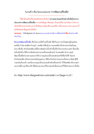 5                                  ก
                                      -----------------------------------------------------------------
                 F ก                                          F F F                                     F F
               ก                                      ก F F ( F                    /           F ) F F 5
     F         ก ก                            A4                   F                F             Address website
    ก          F   F                    F       F
                :          F     F
                                 (print)             ก ก             A4 F   F             F       F       F           กก


                                                             F                  F F           F       F       F
          F     F F               F      F               F       F   F      F F ก     F
F                F                         F F ก       F        F            ก
                   F             F ก        F F                      F F        F Fก
                                             ก Fก                          F F         F                              F
                       F          F F ก              F      F      F ก ก                                                  F   F F
              ก F              F        F ก      F F          F F        F    ก F        F                        F                 F
                                         F               กF       ก      ก       F F F                                ก                 F


         - http://www.thaigoodview.com/node/17030?page=0%2C7
 