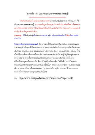 6                                  ก
                              ------------------------------------------------------------------
            F ก                                        F F F                                     F                                           F
          ก                                 ก F F ( F                     /          F ) F F                                                     5
 F        ก ก                          A4                   F                F            Address                                                    website
ก         F   F                  F      F
            :       F        F
                             (print)            ก ก                      A4 F                F       F               F               F                   กก


                         ก                                                     F                  F ก                            ก
      F                             F                       F                 ก          F       F F ก                                                    F
                        F F ก                                   F        กก        F                                         F                       F        ก
          F ก           ก     F                                                         กก                       F                                             ก
                          F                         F                                  F F ก                                                 Fก
                                  ก                                 FF                     F             F               ก
                                F F F                   F                                    F               F
F ก                         ก                               ก                                    ก                                       F                    ก
                ก                                                    F

     - http://www.thaigoodview.com/node/17030?page=0%2C7
 