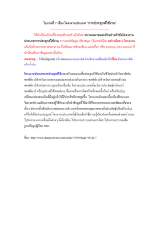 7                                   ก              ก F F
                       --------------------------------------------------------------
          F ก                                 F F F                                   F  F
         ก          ก F F           ก F F ( F                     /          F ) F F 5
 F       ก ก                 A4                    F                F            Address website
ก        F   F          F      F
          :     F   F
                    (print)           ก ก        A4 F      F        F          F              F           กก


                 ก         ก F F         F           ก F F                                                     F
     F F         ก ก                 ก F                F F                ก
      F F        ก            F        F                   ก                           F F            F
       F F         ก F F        F            ก     F                       F
                          F F F                              ก                          F         ก
           F   F ก          F FกF     F F       F F ก ก
        F ก F ก                    ก                                                        F F
กF       F            F                    F   F F       Fก ก                                              F
   ก                    F         ก F        ก         ก ก                         ก
   F         F 2001

     - http://www.thaigoodview.com/node/17030?page=0%2C7
 