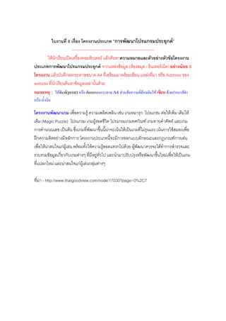 8                              ก                     ก           ก F
                                       --------------------------------------------------------------
                   F ก                                         F F F                                  F     F
               ก                             ก           ก F ก F F ( F                         /        F ) F F     5
                        F           ก ก                   A4                    F                F        Address
website                ก             F     F         F       F
                   :            F   F
                                    (print)              ก ก       A4 F      F        F        F       F    กก


                   ก                               F                    F ก ก   ก F F         F
        (Magic Puzzle)                         ก       ก F             ก ก ก Fก         F   ก
ก                                     F        ก               F      F F ก   F   F ก F
    ก                       F             กก                         ก ก    ก    ก ก Fก F
         F F กF F F F       F    F                                   ก F F         F ก
          F ก ก ก F            F                                                      F   F ก
         ก F   F    กF F F ก F F

        - http://www.thaigoodview.com/node/17030?page=0%2C7
 