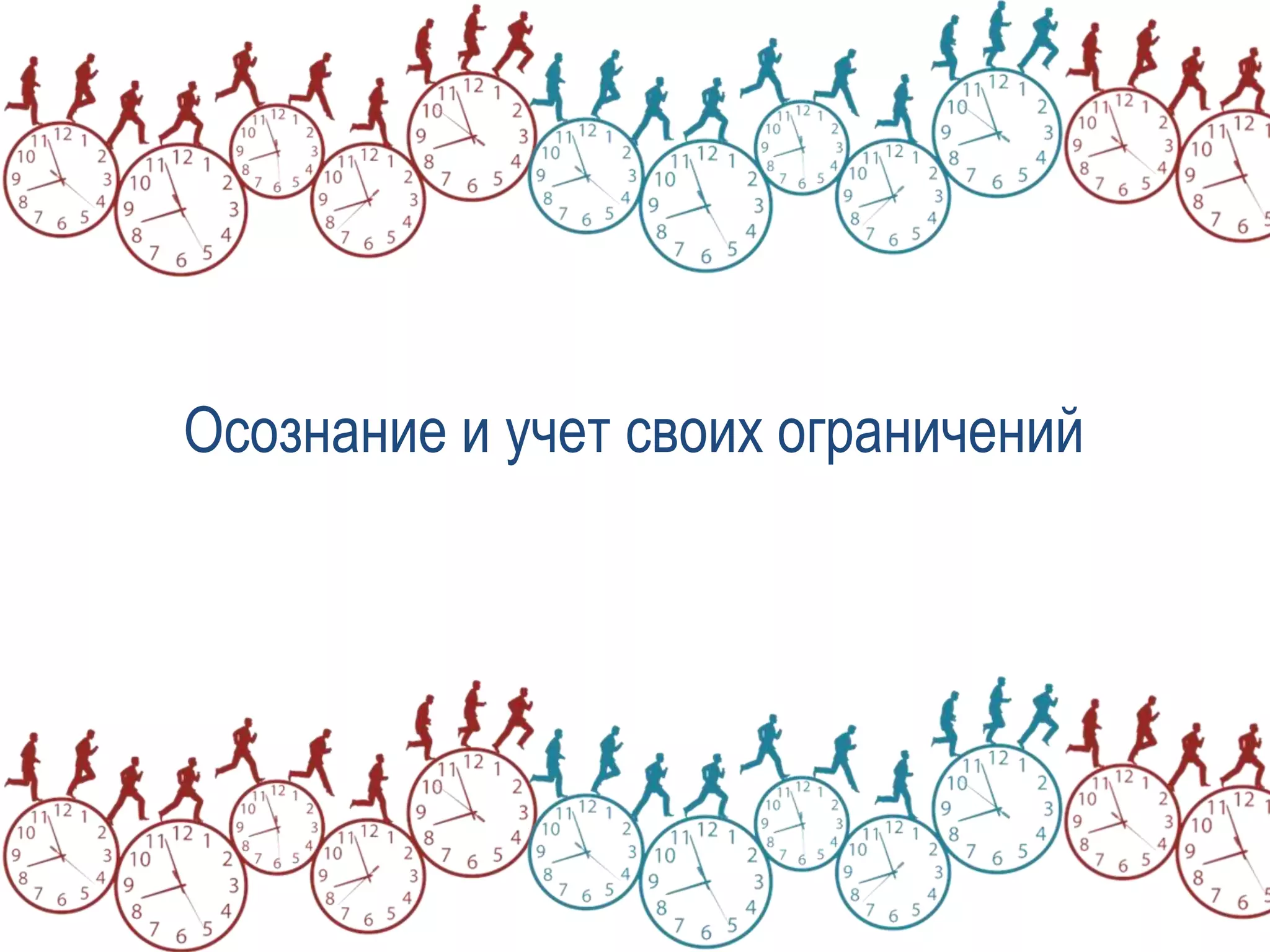 Осознание и учет своих ограничений
 