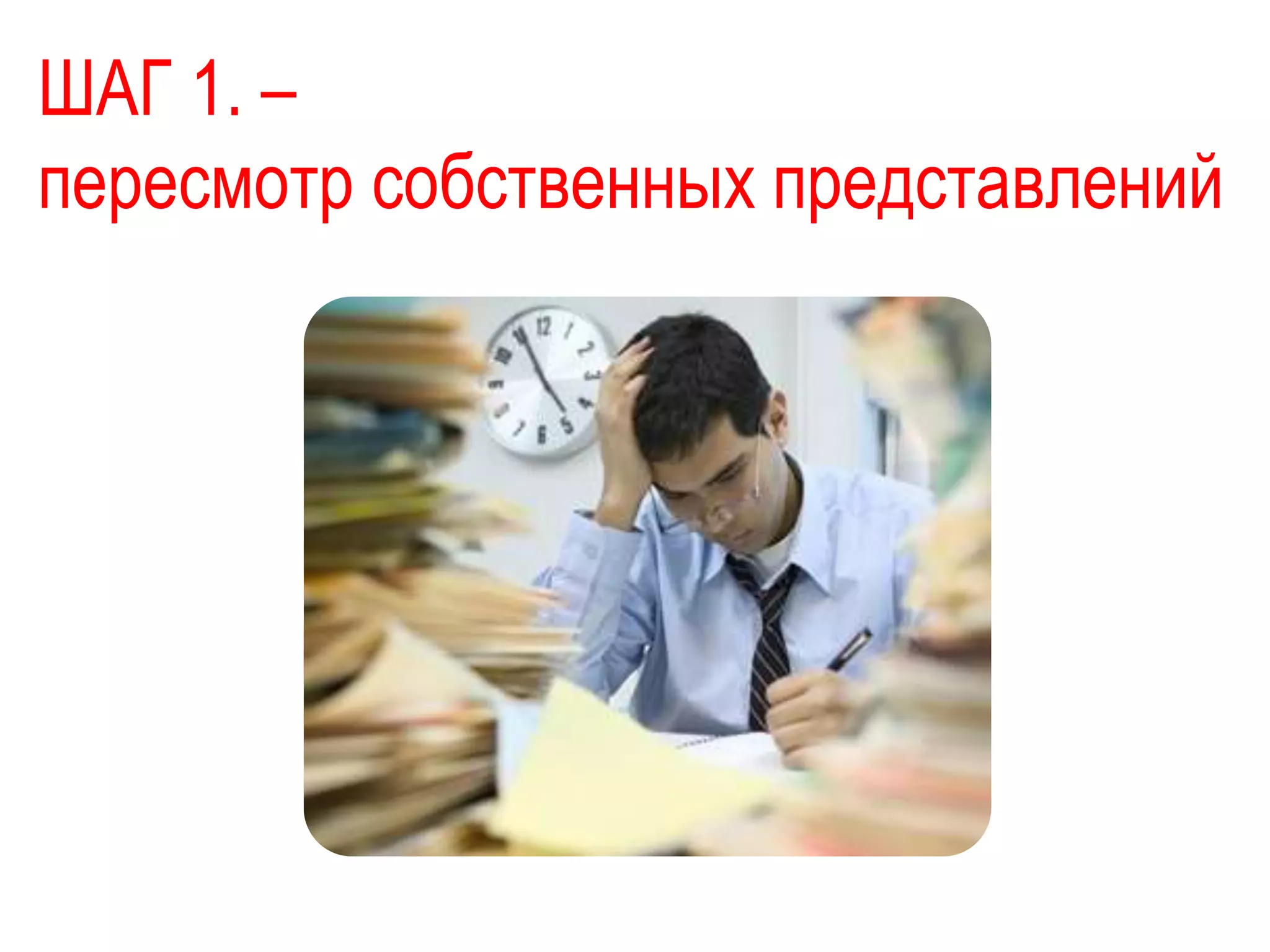 ШАГ 1. –
пересмотр собственных представлений
 