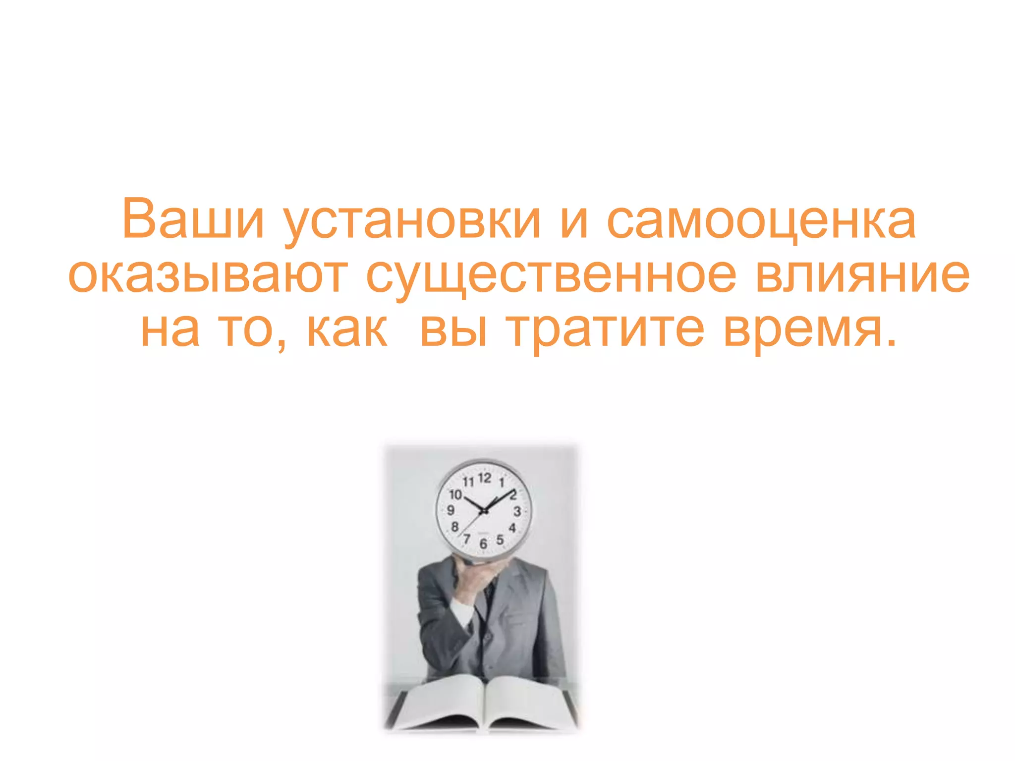Ваши установки и самооценка
оказывают существенное влияние
на то, как вы тратите время.
 
