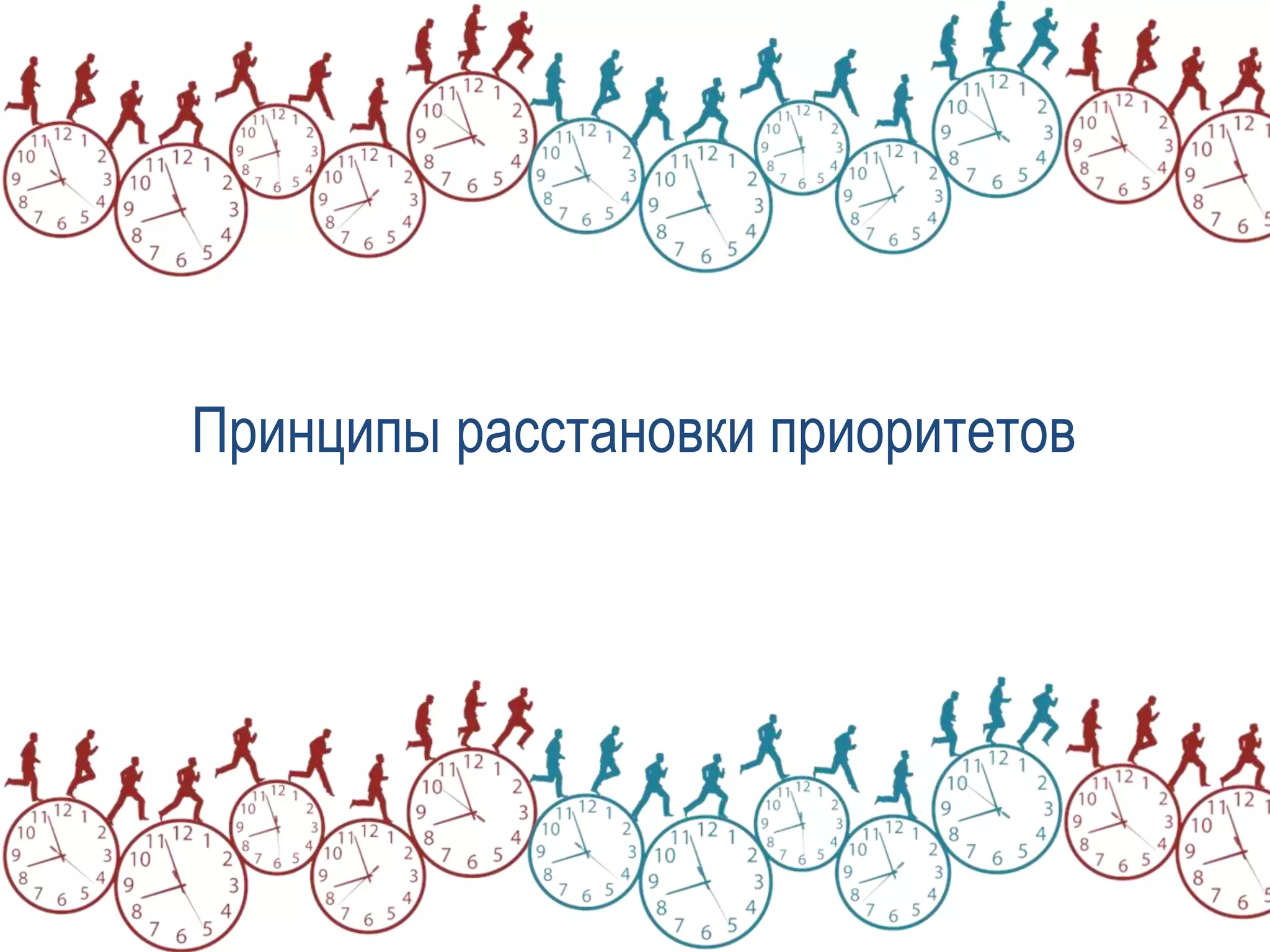 Принципы расстановки приоритетов
 