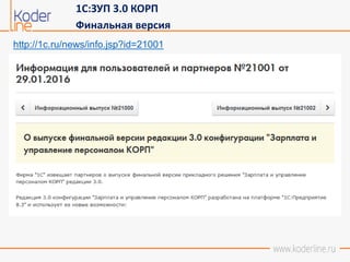 Презентация "1С:ЗУП 3.0 КОРП. Обзор Функционала Управления.