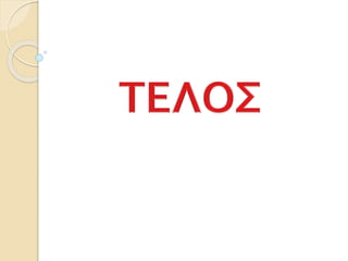 30α. Η τέταρτη σταυροφορία και η άλωση της Κωνσταντινούπολης από τους Φράγκους (Ε΄)