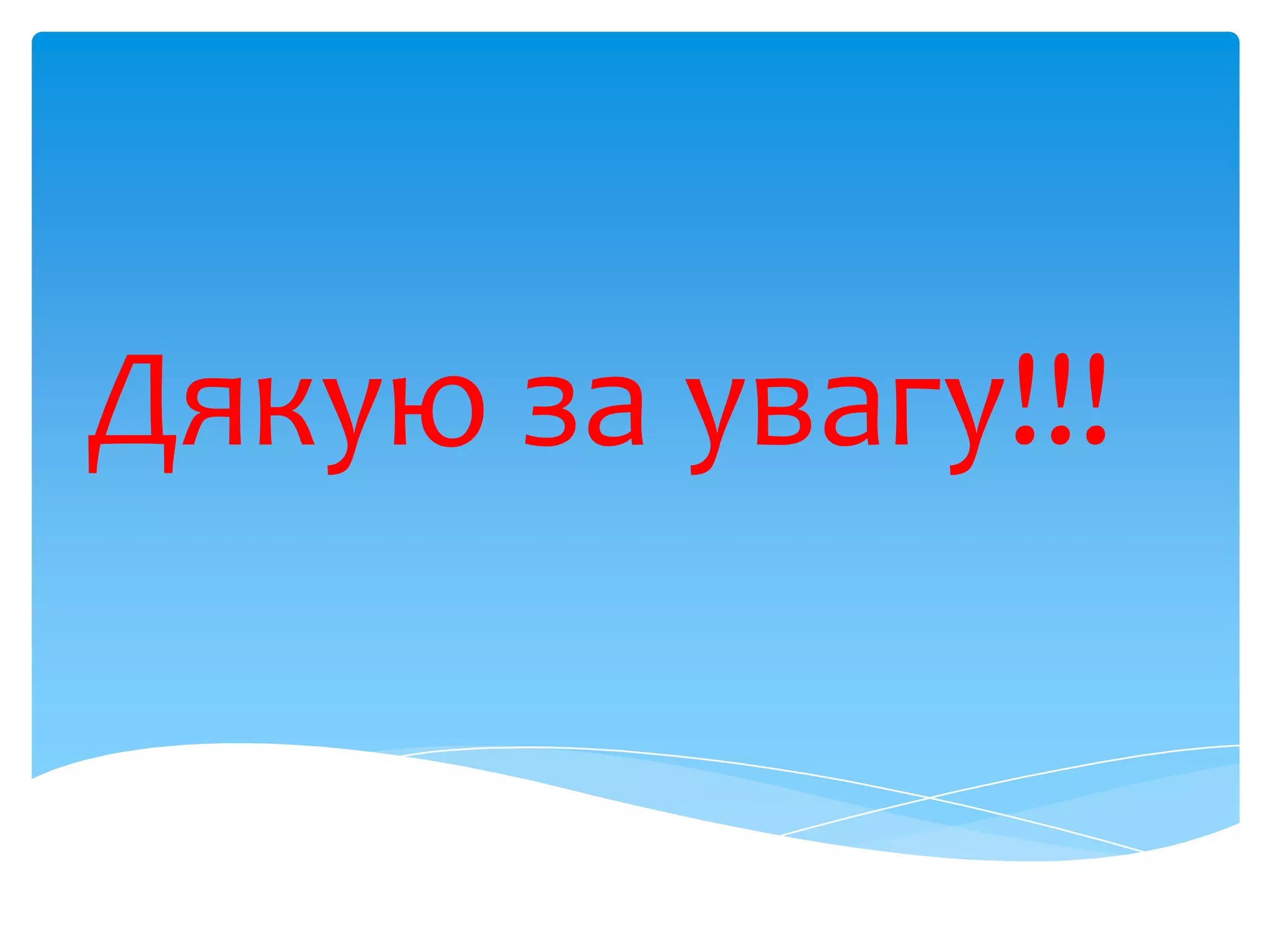 Дякую за увагу!!!
 