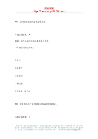 医者家园
               http://bencaoyi51.51.com



337．前间壁心肌梗死心电图表现在：




本题正确答案：A


题解：急性心肌梗死的心电图定位诊断。


(338 题共用备选答案)




A.血性


B.乳糜性


C.渗出性


D.漏出液


E.介于渗、漏之间




338．有关腹水的性质,肝硬化并发自发性腹膜炎：




本题正确答案：E



 郑重声明：该资料之源来自互联网，仅供学习交流之用，版权归原著所有，任何组织和个人不得公开传
播或用于任何商业盈利用途，否则一切后果由该组织或个人承担，本站及制作者不承担任何法律及连带责
任，请自觉于 24 小时内删除，如喜欢该资料，请支持购买正版!------本草医学网 www.bencaoyi.com
 