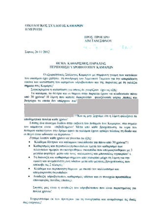 ¨Εγγραφο Οικολογικού Συλλόγου Καμαρών Η ΜΕΡΟΠΗ