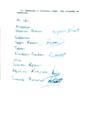 ¨Εγγραφο Οικολογικού Συλλόγου Καμαρών Η ΜΕΡΟΠΗ