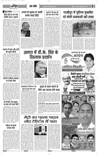 ©UûÊ⁄U ¬˝OE‡Ê epaper.vijaynews.in Web : www.vijaynews.in z 
Page 5 Open File.qxd 11/29/2014 7:57 PM Page 1 
Ÿß¸U ÁOEÀ‹Ë 
Áfl¡ÿ ãÿÍ¡ 
•Ê¬Σ§Ê „UΣ§ •Ê¬Σ§Ë ãÿÍ¡ 
⁄UÁflflÊ⁄U xÆ Ÿflê’⁄UU,UU wÆvy 
‹πŸ™§– ªÊ¡Ë¬È⁄U ◊¥ OEÙ OE‡ÊΣ§ 
¬„‹ ¬ÈÁ‹‚ Σ‘§ ◊ÈπÁ’⁄U ⁄U„ ◊ÙÃË 
flŸflÊ‚Ë (zz) Σ§Ë ‚ÙÃ ‚◊ÿ 
ªÙ‹Ë ◊Ê⁄UΣ§⁄U „àÿÊ Σ§⁄U OEË ªß¸– 
÷Êfl⁄UΣ§Ù‹ ˇÊòÊ Σ‘§ ª˝Ê◊ ¬¥øÊÿÃ 
’‹È•Ê ≈Uå¬Ê ‡ÊÊ„¬È⁄U Σ‘§ •◊‹Êπ 
◊ı¡ ◊¥ ’OE◊Ê‡ÊÙ¥ Ÿ ÉÊ≈UŸÊ Σ§Ù 
•¥¡Ê◊ ÁOEÿÊ– ©ã„Ù¥Ÿ ◊ÙÃË Σ§Ë ¬%Ë 
‚◊ÈOE˝Ë OEflË Σ§Ù ¬Ë≈UΣ§⁄U OE„‡ÊÃ¡OEÊ 
Σ§⁄U ÁOEÿÊ– ‚◊ÈOE˝Ë Σ§Ë Ã„⁄UË⁄U ¬⁄U 
¬ÈÁ‹‚ Ÿ •Ê¡ ◊ÁŸÿÊ ªÊfl Σ‘§ 
‹Ê‹¬⁄UËπÊ •ı⁄U ©‚Σ‘§ ÷Êß¸ Σ‘§ 
Áπ‹Ê»§ „àÿÊ Σ§Ê ◊ÈΣ§OE◊Ê OE¡¸ 
ÁΣ§ÿÊ– ◊ÙÃË flŸflÊ‚Ë •◊‹Êπ ªÊfl 
Σ‘§ ’ªËø ◊¥ ¤ÊÙ¬«ΠË «Ê‹Σ§⁄U ¬%Ë Σ‘§ 
‚ÊÕ ⁄U„ÃÊ ÕÊ– fl„ ‡ÊÍΣ§⁄U •ı⁄U 
’Σ§⁄UË ¬Ê‹Ÿ Σ§⁄UÃÊ ÕÊ– ©‚Σ‘§ OEÙ 
’≈U •¬ŸË ¬%Ë •ı⁄U ’ëøÙ¥ ‚¥ª 
•‹ª-•‹ª SÕÊŸÙ¥ ¬⁄U «⁄UÊ 
«Ê‹Σ§⁄U ⁄U„Ã „Ò¥– ªÈL§flÊ⁄U Σ§Ë ⁄UÊÃ 
◊ÙÃË fl ©‚Σ§Ë ¬%Ë ‚◊ÈOE˝Ë OEflË 
¤ÊÙ¬«ΠË Σ‘§ ’Ê„⁄U ¡◊ËŸ ¬⁄U å‹ÊÁS≈UΣ§ 
Á’¿ÊΣ§⁄U ‚Ù∞ Õ– ⁄UÊÃ Σ§⁄UË’ OEÙ ’¡ 
Á’¡‹Ë ªÈ‹ „Ù ªß¸– ß‚Ë OEı⁄UÊŸ πÍ¥≈U 
◊¥ ’¥oeË ’Σ§⁄UË ¿È«ΠÊ ‹Ë– ‚◊ÈOE˝Ë OEflË 
¡ª ªß¸ •ı⁄U ©‚ ’ÊoeŸ ‹ªË– ß‚Ë 
OEı⁄UÊŸ fl„Ê ¬„È¥ø OEÙ ’OE◊Ê‡ÊÙ¥ Ÿ 
‚◊ÈOE˝Ë Σ§Ê ◊È¥„ ’¥OE Σ§⁄U «¥« ‚ Á¬≈UÊß¸ 
Σ§⁄U ¡◊ËŸ ¬⁄U Áª⁄UÊ ÁOEÿÊ– ß‚Σ‘§ 
’ÊOE ¬ÁÃ ◊ÙÃË Σ‘§ ¬Ê‚ ¬„È¥ø •ı⁄U 
Σ§Ÿ¬≈UË ¬⁄U ªÙ‹Ë ◊Ê⁄U OEË– ◊ÙÃË Σ§Ë 
◊ıΣ‘§ ¬⁄U „Ë ◊ıÃ „Ù ªß¸– ªÙ‹Ë Σ§Ë 
•ÊflÊ¡ ‚ÈŸΣ§⁄U Σ§È¿ OEÍ⁄UË ¬⁄U ¤ÊÙ¬«ΠË 
◊¥ ‚Ù ⁄U„Ë ◊ÙÃË Σ§Ë ’„Í ‚⁄UÙ¡ ¡ª 
ªß¸ ‹ÁΣ§Ÿ ’OE◊Ê‡ÊÙ¥ Σ§Ë «⁄U ‚ øÈå¬Ë 
„Ë ‚Êoe ⁄U„Ë– ‚È’„ ‚Ë•Ù 
◊È„ê◊OEÊ’ÊOE •ÃÈ‹ øı’, ÕÊŸÊäÿˇÊ 
⁄UÊ◊Á‚¥„ ◊ıΣ‘§ ¬⁄U ¬„È¥ø •ı⁄U ÉÊ≈UŸÊ 
Σ‘§ ’Ê⁄U ◊¥ ¡ÊŸΣ§Ê⁄UË ‹Ë– ‚◊ÈOE˝Ë OEflË 
Ÿ Ã„⁄UË⁄U ◊¥ ÉÊ≈UŸÊ Σ‘§ Σ§Ê⁄UáÊ Σ§Ê 
©Ñπ ÁΣ§ÿÊ „Ò– ©‚Σ‘§ ◊ÈÃÊÁ’Σ§ 
ŸÊ◊¡OE •Ê⁄UÙÁ¬ÿÙ¥ Σ§Ù OEÙ OE‡ÊΣ§ 
¬„‹ Áª⁄UçUÃÊ⁄U Σ§⁄UÊŸ ◊¥ ¬ÁÃ mÊ⁄UÊ 
¬ÈÁ‹‚ Σ§Ë ◊OEOE Σ§⁄UŸ Σ‘§ ¬˝ÁÃ‡ÊÙoe 
◊¥ ÉÊ≈UŸÊ Σ§Ù •¥¡Ê◊ ÁOEÿÊ ªÿÊ „Ò– 
¡ŸÃÊ Σ‘§ ‚È¤ÊÊfl ¬⁄U Σ§Ê‡ÊË 
’ŸªÊ S◊Ê≈U¸ Á‚≈UË 
‹πŸ™§– Σ§Ê‡ÊË Σ§Ù S◊Ê≈U¸ Á‚≈UË Σ§Ê é‹Í Á¬˝¥≈U ¡ŸÃÊ ¡ŸÊOE¸Ÿ ’ŸÊ∞ªË– 
ß‚Σ‘§ Á‹∞ ¬˝’Èh¡ŸÙ¥, √ÿÊ¬ÊÁ⁄UÿÙ¥, ¿ÊòÊÙ¥, ªÎ„ÁáÊÿÙ¥ ‚¥ª ‚Ê◊Êãÿ ‹ÙªÙ¥ Σ‘§ 
÷Ë ‚È¤ÊÊfl Á‹∞ ¡Ê∞¥ª– Sflë¿ÃÊ, ‡Ê„⁄U Σ§Ê ◊ıÁ‹Σ§ SflM§¬, •ÊÁÕ¸Σ§ ‚ÈoeÊ⁄U 
fl ’„Ã⁄U ¡ËflŸ SÃ⁄U ¡Ò‚ øÊ⁄U ø⁄UáÊÙ¥ ¬⁄U 
◊¥ÕŸ „ÙªÊ– ‚È¤ÊÊfl ‹Ÿ Σ§Ë Á¡ê◊OEÊ⁄UË 
SÕÊŸËÿ Ÿª⁄U ÁŸª◊ Σ§Ë „ÙªË– ß‚Σ‘§ 
Á‹∞ ’fl‚Êß≈U S◊Ê≈U¸flÊ⁄UÊáÊ‚Ë.•Ù•Ê⁄U¡Ë 
¡Ê⁄UË Σ§Ë ¡Ê∞ªË– ß‚¬⁄U Σ§Ùß¸ ÷Ë, S◊Ê≈U¸ 
Á‚≈UË ‚¥’¥ÁoeÃ •¬ŸÊ ‚È¤ÊÊfl ¬ÙS≈U Σ§⁄U 
‚Σ§ÃÊ „Ò– ÿ„ ¬Í⁄UË Σ§flÊÿOE øÊ⁄U ‚ ¬Ê¥ø 
◊Ê„ ◊¥ ¬Í⁄UË Σ§⁄U ‹Ë ¡Ê∞ªË– ß‚Σ‘§ ’ÊOE 
S◊Ê≈U¸ Á‚≈UË Σ§Ù •ÊΣ§Ê⁄U OEŸ Σ§Ê Σ§Êÿ¸ ‡ÊÈM§ 
„Ù ¡Ê∞ªÊ– ÿ„ ¡ÊŸΣ§Ê⁄UË Σ‘§¥OE˝Ëÿ Ÿª⁄U 
ÁflΣ§Ê‚ ◊¥òÊÊ‹ÿ Σ‘§ ‚Áøfl ‡Ê¥Σ§⁄U 
•ª˝flÊ‹ Ÿ ‡ÊÈR§flÊ⁄U Σ§Ù OEË– fl„ ‚ÁΣ§¸≈U 
„Ê©‚ ◊¥ Ÿª⁄U ÁŸª◊, flÊ⁄UÊáÊ‚Ë ÁflΣ§Ê‚ 
¬˝ÊÁoeΣ§⁄UáÊ, ¡‹ ÁŸª◊ •ÊÁOE Áfl÷ÊªÙ¥ Σ‘§ 
•ÁoeΣ§ÊÁ⁄UÿÙ¥ ‚¥ª ’ÒΔΣ§ Σ§⁄U ⁄U„ Õ– ©ã„Ù¥Ÿ Σ§„Ê ÁΣ§ S◊Ê≈U¸ Á‚≈UË ’ŸÊŸ Σ‘§ 
Á‹∞ ¡ŸÃÊ Σ§Ê ‚È¤ÊÊfl ¡M§⁄UË „ÙÃÊ „Ò ÄUÿÙ¥ÁΣ§ ‹Ùª „Ë Á’ÀΣ§È‹ ‚≈UËΣ§ 
’ÃÊ∞¥ª ÁΣ§ ‡Ê„⁄U Σ§Ë ¡M§⁄UÃ¥ ÄUÿÊ „Ò¥– ß‚Σ‘§ Ã„Ã Σ§Í«ΠÊ ¬˝’¥oeŸ ‚¥ª ‚’‚ 
•ÁoeΣ§ ©‚Σ‘§ ¬˝‚¥SΣ§⁄UáÊ (¬˝Ù‚Á‚¥ª) ¬⁄U ¡Ù⁄U „ÙªÊ– ß‚Σ‘§ Á‹∞ ¿Ù≈U- 
¿Ù≈U å‹Ê¥≈U ‹ªÊŸ ¬⁄U ◊¥ÕŸ „ÙªÊ ÃÊÁΣ§ πÊOE, Á’¡‹Ë fl •ãÿ ™§¡Ê¸ dÙÃ 
Σ‘§ Ãı⁄U ¬⁄U ßSÃ◊Ê‹ „Ù ‚Σ‘§– „⁄U oe◊¸ Σ‘§ ◊¥ÁOE⁄U fl ©¬Ê‚ŸÊ SÕ‹ ‚◊Ã 
ª¥ªÊ fl ª¥ªÊ ÉÊÊ≈U, ÷flŸ •ÊÁOE ∞ÁÃ„ÊÁ‚Σ§ ◊„àfl ⁄UπÃ „Ò¥– ÿ„ OEÈÁŸÿÊ Σ§Ê 
‚’‚ ¬È⁄UÊŸÊ ‡Ê„⁄U „Ò ß‚Á‹∞ ÿ„Ê¥ Σ‘§ ¬È⁄UÊŸ ◊È„Ñ ÷Ë ∞ÁÃ„ÊÁ‚Σ§ oe⁄UÙ„⁄U 
„Ò¥– ßŸΣ‘§ ‚¥⁄UˇÊáÊ ¬⁄U ’‹ ÁOEÿÊ ¡Ê∞ªÊ– 
ªÊ¡Ë¬È⁄U ◊¥ ¬ÈÁ‹‚ ◊ÈπÁ’⁄U 
⁄U„ ◊ÙÃË flŸflÊ‚Ë Σ§Ë „àÿÊ 
•Êª⁄UÊ ◊¥ flË.Σ‘§. Á‚¥„ Σ‘§ 
Áπ‹Ê»§ ¬˝OE‡Ê¸Ÿ 
Σ§ΔÁ⁄UÿÊ Ÿ ß‚ ’Ëø Σ§„Ê ÁΣ§ fl„ 
•Êª⁄UÊ ◊¥ ¬ËΔ ªÁΔÃ ÁΣ§∞ ¡ÊŸ Σ‘§ ¬ˇÊ 
◊¥ „Ò¥– Σ§ΔÁ⁄UÿÊ Ÿ ∞Σ§ ’ÿÊŸ ◊¥ Σ§„Ê 
ÁΣ§ ¡Ÿ⁄U‹ Á‚¥„ Σ§Ê ’ÿÊŸ ª‹Ã „Ò 
•ı⁄U ©ã„Ù¥Ÿ ß‚ ◊‚‹ ¬⁄U Σ§÷Ë ÷Ë 
©Ÿ‚ ’ÊÃ Ÿ„Ë¥ Σ§Ë– •Êª⁄UÊ •ı⁄U 
•‹Ëª…Π Á¡‹ Σ§Ë ‚÷Ë ’Ê⁄U 
∞‚ÙÁ‚∞‡ÊŸÙ¥ Σ§Ë ∞Σ§ ’ÒΔΣ§ ’È‹Êß¸ ªß¸, 
Á¡‚◊¥ ©ëø ãÿÊÿÊ‹ÿ Σ§Ë ¬ËΔ Σ§Ë 
◊Ê¥ª Σ§Ù ‹Σ§⁄U •Ê¥OEÙ‹Ÿ Ã¡ Σ§⁄UŸ Σ§Ê 
•ÊuÊŸ ÁΣ§ÿÊ ªÿÊ– ß‹Ê„Ê’ÊOE ©ëø 
ãÿÊÿÊ‹ÿ Σ§Ë ¬ËΔ Σ§Ê SÕÊŸ Ãÿ Σ§⁄UŸ 
Σ‘§ ‚¥’¥oe ◊¥ ‚flÙ¸ëø ãÿÊÿÊ‹ÿ Σ‘§ 
‚flÊÁŸflÎûÊ ãÿÊÿÊoeË‡Ê ¡‚fl¥Ã Á‚¥„ Σ§Ë 
•äÿˇÊÃÊ ◊¥ ÃËŸ ‚OESÿËÿ •ÊÿÙª Σ§Ê 
ªΔŸ v~}v ◊¥ ÁΣ§ÿÊ ªÿÊ ÕÊ– fl·¸ 
v~}z ◊¥ •¬ŸË •¥ÁÃ◊ Á⁄U¬Ù≈U¸ ¬‡Ê 
Σ§⁄UÃ „È∞ •ÊÿÙª Ÿ Σ§„Ê ÕÊ, ÁSÕÁÃ 
Σ§Ë ‚◊ª˝ÃÊ •ı⁄U •Êª⁄UÊ Σ§Ë •ŸÍΔË 
¬Á⁄UÁSÕÁÃÿÙ¥ ¬⁄U ÁfløÊ⁄U Σ§⁄UÃ „È∞, „◊ 
‚÷Ë ‡ÊË·¸ ãÿÊÿÊoeË‡ÊÙ¥ fl •ãÿ Σ§Ê ÿ„ 
ÁfløÊ⁄U ◊ÊŸŸ Σ§Ù ÃÒÿÊ⁄U „È∞ „Ò¥ ÁΣ§ ¬ËΔ 
Σ§Ë SÕÊ¬ŸÊ Σ‘§ Á‹∞ •Êª⁄UÊ ©¬ÿÈQ§ 
SÕÊŸ „Ò– 
OEÈoeflÊ ‚ L§’L§ Σ§⁄UÊŸ Σ‘§ 
Á‹ÿ •’ ©¬‹éoe „Ùª ªÊß« 
‹πË◊¬È⁄U (fl’flÊÃÊ¸)– ©ûÊ⁄U ¬˝OE‡Ê Σ‘§ ‹πË◊¬È⁄U πË⁄UË ÁSÕÃ 
flãÿ¡ËflÙ¥ ‚ ÷⁄U¬Í⁄U OEÈoeflÊ Σ‘§ ¡¥ª‹Ù¥ ◊¥ ⁄UÙ◊Ê¥øΣ§ OEÎ‡ÿÙ¥ ‚ ¬ÿ¸≈UΣ§Ù Σ§Ù 
L§’L§ Σ§⁄UÊŸ Σ‘§ Á‹ÿ •’ ªÊß« ©¬‹éoe „Ù¥ª– OEÈoeflÊ flŸ ¬˝‡ÊÊ‚Ÿ Ÿ „Ê‹ 
„Ë ◊¥ ¬Ê¥ø ◊Á„‹Ê ªÊß«Ù¥ ‚◊Ã xz ªÊß«Ù¥ Σ§Ë ÁŸÿÈÁQ§ Σ§Ë „Ò– ß‚Σ‘§ Á‹ÿ 
’ÊΣ§ÊÿOEÊ ¬⁄UËˇÊÊ •ÊÿÙÁ¡Ã Σ§Ë ªÿË Á¡‚◊¥ v{w •÷ÿÊÁÕ¸ÿÙ¥ Ÿ Á„S‚Ê 
Á‹ÿÊ– OEÈoeflÊ Σ‘§ ¡¥ª‹Ù¥ Σ§Ê ÷⁄U¬Í⁄U ôÊÊŸ ⁄UπŸ flÊ‹Ë ◊Á„‹Ê ªÊß« ÕÊL§ 
¬˝¡ÊÁÃ Σ§Ë „Ò– ÁŸÿÈQ§ ªÊß«Ù¥ ÃËŸ ÁOEŸ ÃΣ§ ø‹Ÿ flÊ‹ R§Ò‡Ê Σ§Ù‚¸ ◊¥ ÷Êª 
‹¥ª Á¡‚◊¥ ©ã„ ¬ÿ¸≈UΣ§Ù¥ ‚ ’Ù‹øÊ‹ Σ‘§ Ã⁄UËΣ‘§ •ı⁄U ¡¥ª‹ Σ‘§ ’Ê⁄U ◊¥ 
¡ÊŸΣ§Ê⁄UË OEË ¡ÊÿªË– 
≈˛Σ§ Σ§Ë ø¬≈U ◊¥ •ÊΣ§⁄U ¬ÈÁ‹‚ •Ê⁄UˇÊË Σ§Ë ◊ıÃ 
©ÛÊÊfl, (fl’flÊÃÊ¸)– ©ûÊ⁄U ¬˝OE‡Ê Σ‘§ ©ÛÊÊfl ‡Ê„⁄U ◊¥ ≈˛Σ§ Σ§Ë ≈UP§⁄U ‹ªŸ 
‚ ◊Ù≈U⁄U‚ÊßÁΣ§‹ ‚flÊ⁄U ∞Σ§ ¬ÈÁ‹‚ •Ê⁄UˇÊË Σ§Ë ◊ıÃ „Ù ªÿË ÃÕÊ 
„Ù◊ªÊ«¸‚ Σ§Ê ∞Σ§ ¡flÊŸ ¡Å◊Ë „Ù ªÿÊ– ¬ÈÁ‹‚ ‚ÍòÊÙ¥ Ÿ •Ê¡ ÿ„Ê¥ ’ÃÊÿÊ 
ÁΣ§ Σ§Ê¥S≈U’‹ Áfl¡ÿ ’„ÊOEÈ⁄U (x}) ÃÕÊ „Ù◊ªÊ«¸‚ ¡flÊŸ ⁄U◊Ê‡Ê¥Σ§⁄U Σ§‹ 
ª‡Ã Σ‘§ ’ÊOE ◊Ù≈U⁄U‚ÊßÁΣ§‹ ‚ ‚OE⁄U ÕÊŸ ‹ı≈U ⁄U„ Õ– ⁄UÊSÃ ◊¥ ÁΣ§‚Ë 
•ôÊÊÃ ≈˛Σ§ Ÿ ©ŸΣ‘§ flÊ„Ÿ Σ§Ù ≈UP§⁄U ◊Ê⁄U OEË Á¡‚‚ ’„ÊOEÈ⁄U Σ§Ë ◊ıΣ‘§ ¬⁄U 
„Ë ◊ıÃ „Ù ªÿË– 
•Êª⁄UÊ (fl’flÊÃÊ¸)– •Êª⁄UÊ ◊¥ 
flΣ§Ë‹Ù¥ Ÿ Σ‘§¥OE˝Ëÿ ◊¥òÊË ¡Ÿ⁄U‹ 
(‚flÊÁŸflÎûÊ) flË.Σ‘§.Á‚¥„ Σ§Ê ¬ÈÃ‹Ê 
¡‹ÊÿÊ– flΣ§Ë‹ ©ŸΣ‘§ ß‚ OEÊfl ‚ 
ŸÊ⁄UÊ¡ Õ ÁΣ§ •Êª⁄UÊ Σ‘§ ‚Ê¥‚OE •ı⁄U 
◊¥ÁòÊ◊¥«‹ ‚„ÿÙªË ⁄UÊ◊ ‡Ê¥Σ§⁄U Σ§ΔÁ⁄UÿÊ 
•Êª⁄UÊ Σ§Ë ¡ª„ ◊⁄UΔ ◊¥ ß‹Ê„Ê’ÊOE 
©ëø ãÿÊÿÊ‹ÿ Σ§Ë ¬ËΔ ªÁΔÃ Σ§⁄UŸ ¬⁄U 
‚„◊Ã „Ò¥– flΣ§Ë‹Ù¥ Ÿ ‡ÊÈR§flÊ⁄U Σ§Ù ÿ„ 
oe◊Σ§Ë OEË ÁΣ§ •ª⁄U ¡‚fl¥Ã Á‚¥„ 
•ÊÿÙª Σ§Ë •ŸÈ‡Ê¥‚Ê Σ‘§ •ÊoeÊ⁄U ¬⁄U 
•Êª⁄UÊ ¬ËΔ Σ§Ê ªΔŸ Ÿ„Ë¥ „È•Ê ÃÙ fl 
v~ ÁOE‚¥’⁄U Σ§Ù ¬˝oeÊŸ◊¥òÊË Ÿ⁄U¥OE˝ ◊ÙOEË 
Σ‘§ •ÊflÊ‚ Σ§Ê ÉÊ⁄UÊfl Σ§⁄U¥ª– flΣ§Ë‹Ù¥ Ÿ 
¡Ÿ⁄U‹ Á‚¥„ Σ‘§ ÁflOE‡Ê ⁄UÊíÿ◊¥òÊË Σ‘§ M§¬ 
◊¥ ßSÃË»‘§ Σ§Ë ◊Ê¥ª Σ§Ë– ¡Ÿ⁄U‹ Á‚¥„ Ÿ 
◊⁄UΔ ◊¥ Σ§„Ê ÕÊ ÁΣ§ ◊ÊŸfl ‚¥‚ÊoeŸ 
ÁflΣ§Ê‚ ⁄UÊíÿ◊¥òÊË Σ§ΔÁ⁄UÿÊ •Êª⁄UÊ Σ§Ë 
¡ª„ ©ëø ãÿÊÿÊ‹ÿ Σ§Ë ¬ËΔ Σ§Ê ªΔŸ 
◊⁄UΔ ◊¥ Σ§⁄UŸ Σ§Ù ÃÒÿÊ⁄U „Ù ª∞ „Ò¥– 
ß‹Ê„Ê’ÊOE ◊¥ ‚¥ª◊ ¬⁄U ¡’ 
‹Ê‹ „Ù ªÿÊ ª¥ªÊ ¡‹! 
ß‹Ê„Ê’ÊOE (fl’flÊÃÊ¸)– ‚¥ª◊ Ã≈U ¬⁄U ª¥ªÊ Σ§Ê 
¬ÊŸË •øÊŸΣ§ ‹Ê‹ „Ù ¡ÊŸ ‚ ¬˝‡ÊÊ‚Ÿ ◊¥ „«ΠΣ§¥¬ ◊ø 
ªÿÊ– ª¥ªÊ Σ§Ë ÿ„ „Ê‹Ã OEπΣ§⁄U ‚ÊoeÈ-‚¥ÃÙ¥ ◊¥ ªÈS‚ 
Σ§Ë ‹„⁄U »Ò§‹ ªß¸– ªı⁄UÃ‹’ „Ò ÁΣ§ wy ÉÊ¥≈U ¬„‹ „Ë 
Ÿ‡ÊŸ‹ ª˝ËŸ Á≈˛éÿÍŸ‹ Σ§Ë Ã⁄U»§ ‚ ª¥ªÊ ◊¥ Áª⁄UŸ flÊ‹ 
OEÍÁ·Ã ¡‹ Σ§Ù ‡ÊÙÁoeÃ Σ§⁄UŸ Σ‘§ •ÊOE‡Ê ÁOE∞ „Ò¥– „Ê‹ „Ë 
◊¥ ‚¥ª◊ Ã≈U ¬⁄U ◊¿Á‹ÿÊ¥ •ı⁄U ÁflOE‡ÊË ¬Á⁄U¥OE ÷Ë ◊⁄U „È∞ 
¬Ê∞ ª∞ Õ– ß‚Σ§Ë ¡Ê¥ø Á⁄U¬Ù≈U¸ •Ê¡ ÃΣ§ Ÿ„Ë¥ Á◊‹ 
¬Êß¸– ¬˝OEÍ·áÊ Áfl÷Êª Ÿ Á»§⁄U ‚ ª¥ªÊ ¡‹ Σ‘§ Ÿ◊ÍŸ ‹Σ§⁄U 
¡Ê¥ø Σ‘§ Á‹∞ ÷¡ ÁOE∞ „Ò¥– ◊ÊÉÊ ◊‹ Σ‘§ ¬„‹ „ÙŸ flÊ‹ 
ª¥ªÊ FÊŸ Σ‘§ ◊„¡ ∞Σ§ ◊„ËŸ ¬„‹ ª¥ªÊ Σ§Ë ÿ„ „Ê‹Ã 
OEπΣ§⁄U ‚¥ÃÙ¥ Ÿ •Ê¥OEÙ‹Ÿ Σ§Ë øÃÊflŸË OEË „Ò– ªı⁄U „Ù 
ÁΣ§ OE‡Ê Σ‘§ ‚’‚ ’«Π ‚Ê‹ÊŸÊ oeÊÁ◊¸Σ§ ◊‹ Σ‘§ ¬„‹ 
FÊŸ ¬fl¸ Σ§Ù •÷Ë ◊„¡ xÆ ÁOEŸ ’ÊΣ§Ë „Ò– ∞‚ ◊¥ ‚¥ª◊ 
◊¥ ¬˝flÊÁ„Ã „Ù ⁄U„Ë ÁòÊfláÊË Σ§Ë oeÊ⁄UÊ ◊¥ Á◊‹Ÿ flÊ‹Ë ª¥ªÊ 
Σ§Ê ¡‹ •øÊŸΣ§ ‹Ê‹ „Ù ¡ÊŸ ‚ ◊‹Ê ¬˝‡ÊÊ‚Ÿ ◊¥ 
„«ΠΣ§¥¬ ◊ø ªÿÊ „Ò– ¬ÊŸË ‹Ê‹ „ÙŸ Σ§Ë ‚ÍøŸÊ Á◊‹Ÿ 
¬⁄U ◊‹Ê ¬˝‡ÊÊ‚Ÿ Σ‘§ •ÁoeΣ§Ê⁄UË ⁄U◊‡Ê Σ§È◊Ê⁄U ‡ÊÈÄU‹Ê Ÿ 
ß‚Σ§Ë π’⁄U Á◊‹Ã „Ë ÿÍ¬Ë ¬˝OEÍ·áÊ ’Ù«¸ Σ‘§ 
•ÁoeΣ§ÊÁ⁄UÿÙ¥ Σ§Ù ¡Ê¥ø Σ‘§ Á‹∞ Ã‹’ ÁΣ§ÿÊ „Ò– 
÷ÊßÿÙ¥ Ÿ Σ§Ë ’„Ÿ Σ§Ë 
„àÿÊ ‡Êfl Ÿ„⁄U ◊¥ »‘§¥Σ§Ê 
◊⁄UΔ (fl’flÊÃÊ¸)– ÷ÊßÿÙ¥ Ÿ ª÷¸flÃË ’„Ÿ 
Σ§Ë Σ§ÁÕÃ M§¬ ‚ ª‹Ê ÉÊÙ¥≈UΣ§⁄U „àÿÊ Σ§⁄U OEË 
•ı⁄U ‡Êfl Σ§Ù ª¥ªŸ„⁄U ◊¥ »‘§¥Σ§ ÁOEÿÊ– •ÊÚŸ⁄U 
ÁΣ§Á‹¥ª Σ§Ê ÿ„ ◊Ê◊‹Ê ©ûÊ⁄U¬˝OE‡Ê Σ‘§ ◊⁄UΔ Σ§Ê 
„Ò– ÕÊŸÊ „ÁSÃŸÊ¬È⁄U ¬˝÷Ê⁄UË ¬ËΣ‘§ Á‚¥„ Ÿ •Ê¡ 
’ÃÊÿÊ ÁΣ§ ◊¥ª‹flÊ⁄U Σ§Ù ◊äÿ ª¥ªÊ Ÿ„⁄U ‚ 
¬ÈÁ‹‚ Ÿ ∞Σ§ ÿÈflÃË Σ§Ê ‡Êfl ’⁄UÊ◊OE ÁΣ§ÿÊ ÕÊ– 
ªÈL§flÊ⁄U Σ§Ù ‡Êfl Σ§Ë Á‡ÊŸÊÅÃ ÷Ù‹Ë ©»§¸ ◊ÙÁŸΣ§Ê 
(v~)Σ‘§ L§¬ ◊¥ „ÙŸ Σ‘§ ’ÊOE ¡Ê¥ø Σ§Ë ªß¸ ÃÙ 
ÿ„ ◊Ê◊‹Ê •ÊÚŸ⁄U ÁΣ§Á‹¥ª Σ§Ê ÕÊ– ÕÊŸÊ ¬˝÷Ê⁄UË 
Σ‘§ •ŸÈ‚Ê⁄U ÷Ù‹Ë ©»§¸ ◊ÙÁŸΣ§Ê Σ‘§ ªÊ¥fl Σ‘§ „Ë 
∞Σ§ ÿÈflΣ§ ‚ ¬˝◊ ‚¥’¥oe Õ– ¬≈U OEOE¸ Σ§Ë 
Á‡ÊΣ§ÊÿÃ ¬⁄U ◊Á„‹Ê ÁøÁΣ§à‚Σ§ Σ§Ù ÁOEπÊÿÊ 
ªÿÊ ÃÙ ©‚ •ÊΔ ◊Ê„ Σ§Ë ª÷¸flÃË ’ÃÊÿÊ ªÿÊ– 
©ã„Ù¥Ÿ ’ÃÊÿÊ ÁΣ§ ÷Ù‹Ë Ÿ •¬Ÿ ¬˝◊ ¬˝‚¥ª Σ‘§ 
’Ê⁄U ◊¥ ’ÃÊÿÊ, Á¡‚Σ‘§ ’ÊOE ◊¥ª‹flÊ⁄U Σ§Ù ∞Σ§ 
ÿÙ¡ŸÊ Σ‘§ Ã„Ã ©‚Σ§Ê ÷Êß¸ ‚ÙŸÍ, Á⁄U‡Ã Σ§Ê ÷Êß¸ 
÷Í⁄U •ı⁄U ©ŸΣ§Ê ∞Σ§ OEÙSÃ oe◊¸¬Ê‹ ©‚ ’ÊßΣ§ 
‚ ‹ ª∞, ¡„Ê¥ ©‚Σ§Ë ª‹Ê ÉÊÙ¥≈UΣ§⁄U „àÿÊ Σ§⁄U 
OEË •ı⁄U ‡Êfl ª¥ª Ÿ„⁄U ◊¥ „Ë »‘§¥Σ§ ÁOEÿÊ– ÕÊŸÊ 
¬˝÷Ê⁄UË Σ‘§ •ŸÈ‚Ê⁄U ◊ÎÃΣ§Ê Σ§Ë ¬ÙS≈U◊Ê≈U◊¸ Á⁄U¬Ù≈U¸ 
◊¥ ª‹Ê OE’ÊΣ§⁄U „àÿÊ ÁΣ§∞ ¡ÊŸ Σ§Ë ¬ÈÁC „ÙŸ 
Σ‘§ ’ÊOE •Ê¡ ß‚ ◊Ê◊‹ ◊¥ ◊ÎÃΣ§Ê Σ‘§ ÷Êß¸ ‚◊Ã 
ÃËŸ ‹ÙªÙ¥ Σ‘§ Áπ‹Ê»§ „àÿÊ Σ§Ê ◊Ê◊‹Ê OE¡¸ 
ÁΣ§ÿÊ ªÿÊ „Ò– ◊ÎÃΣ§Ê Σ‘§ ¬Á⁄U¡Ÿ ÉÊ⁄U ¬⁄U ÃÊ‹Ê 
‹ªÊΣ§⁄U »§⁄UÊ⁄U „Ù ª∞ „Ò¥– 
‹πŸ™§– ◊≈˛Ù Σ§Ê ¬„‹Ê ¬Êß‹ ‹Ù« 
≈UÁS≈U¥ª ◊¥ ¬Ê‚ „Ù ªÿÊ „Ò– ◊ÈÅÿ◊¥òÊË 
•Áπ‹‡Ê ÿÊOEfl Ÿ w| Á‚Ã¥’⁄U Σ§Ù Á⁄U¥ª 
◊‡ÊËŸ Σ§Ê ’≈UŸ OE’ÊΣ§⁄U ¬Êß‹ πÙOEÊß¸ Σ§Ë 
‡ÊÈL§•ÊÃ Σ§Ë ÕË– OEÙ ◊Ê„ ’ÊOE ß‚ ¬Êß‹ 
¬⁄U vÆÆ| ≈UŸ Σ§Ê ‹Ù« «Ê‹Σ§⁄U ‹Ù« 
≈UÁS≈U¥ª (÷Ê⁄U flÊ„Ÿ ˇÊ◊ÃÊ) Σ§Ë ªß¸– 
≈UÁS≈U¥ª ¬Êß‹ Σ§Ù ‚ı »§Ë‚OE M§¬ ‚ ‚»§‹ 
¬ÊÿÊ ªÿÊ– ß‚ ¬⁄U ◊≈˛Ù◊ÒŸ ß¸. üÊËoe⁄UŸ Ÿ 
∞‹∞◊•Ê⁄U‚Ë Σ§Ë ≈UË◊ Σ§Ù ’oeÊß¸ OEË „Ò– 
•’ ß‚Ë Á«¡ÊßŸ Σ‘§ ¬Êß‹ •Êª ÷Ë ◊≈˛Ù 
•¬ŸË Σ§Êÿ¸OEÊÿË ‚¥SÕÊ ‚ ’ŸflÊ ⁄U„Ë „Ò– 
ÿÊŸË •’ fl„Ë¥ ‹Ù« ≈UÁS≈U¥ª Σ§Ë ¡M§⁄UÃ 
¬«ΠªË, ¡„Ê¥ Σ‘§ ¬Êß‹ Σ§Ë Á«¡ÊßŸ ◊¥ 
’OE‹Êfl „ÙªÊ– ◊≈˛Ù Σ§Ë ≈UË◊ Ÿ •Ê¡ ‚È’„ 
xwflË¥ flÊÁ„ŸË ¬Ë∞‚Ë ¡ÊΣ§⁄U ‹Ù« ≈UÁS≈U¥ª 
Σ§Ê Σ§Ê◊ Σ§Êÿ¸OEÊÿË ‚¥SÕÊ ‚ ‡ÊÈM§ 
Σ§⁄UflÊÿÊ– •Áoe‡ÊÊ‚Ë •Á÷ÿ¥ÃÊ •Ê⁄UΣ‘§ 
ÁÃflÊ⁄UË Σ§Ë OEπ⁄Uπ ◊¥ øÊ⁄U ‚ı ≈UŸ Σ§Ë 
ˇÊ◊ÃÊ flÊ‹ ¬Êß‹ ¬⁄U …Êß¸ ªÈŸÊ ‹Ù« ÿÊŸË 
∞Σ§ „¡Ê⁄U ‚ ÕÙ«ΠÊ •ÁoeΣ§ ‹Ù« «Ê‹Σ§⁄U 
¡Ê¥øÊ ªÿÊ– ¡Ê¥ø Σ‘§ OEı⁄UÊŸ ¬„‹Ê ¬Êß‹ 
≈UË◊ Σ‘§ ◊ÈÃÊÁ’Σ§ ’„ÈÃ ’„Ã⁄U ¬ÊÿÊ ªÿÊ– 
◊≈˛Ù •ÁoeΣ§ÊÁ⁄UÿÙ¥ Ÿ ’ÃÊÿÊ ÁΣ§ ¬Êß‹ Σ‘§ 
™§¬⁄U ¬Êß‹ ΣÒ§¬, Á¬ÿ⁄U •ı⁄U Á»§⁄U Á¬ÿ⁄U Σ‘§ 
™§¬⁄U ªÊ«⁄U ⁄UπÊ ¡Ê∞ªÊ Á¡‚ ¬⁄U ◊≈˛Ù 
ø‹ªË– ÁŸOE‡ÊΣ§ OE‹¡ËÃ Á‚¥„ Σ‘§ 
◊ÈÃÊÁ’Σ§ ¬Êß‹ ’ŸÊŸ Σ§Ê Σ§Ê◊ Σ§Ê»§Ë 
Ã¡Ë ‚ ø‹ ⁄U„Ê „Ò– •÷Ë ÃΣ§ øÊ⁄U OE¡¸Ÿ 
‚ •ÁoeΣ§ ¬Êß‹ Σ§Ù ’ŸÊÿÊ ¡Ê øÈΣ§Ê „Ò– 
•◊ı‚Ë ‚ ≈˛Ê¥‚¬Ù≈U¸ Ÿª⁄U ÁSÕÃ ⁄U‹fl 
•Ùfl⁄U Á’˝¡ ÃΣ§ Σ§⁄UË’ v{Æ ¬Êß‹ ’ŸŸ 
„Ò¥, ◊ÊŸÊ ¡Ê ⁄U„Ê „Ò ¡Ÿfl⁄UË wÆvz ÃΣ§ 
¬Êß‹ ’ŸÊŸ Σ§Ê Σ§Ê◊ ⁄U‹fl •Ùfl⁄U Á’˝¡ 
ÃΣ§ ø‹ÃÊ ⁄U„ªÊ •ı⁄U Σ§Êÿ¸OEÊÿË ‚¥SÕÊ Σ‘§ 
¬Ê‚ ß‚ ‚ÄU‡ÊŸ Σ§Ë •ÁoeΣ§Ê¥‡Ê Á«¡ÊßŸ 
Á◊‹ øÈΣ§Ë „Ò– ◊≈˛Ù◊ÒŸ fl ∞‹∞◊•Ê⁄U‚Ë Σ‘§ 
¬˝oeÊŸ ‚‹Ê„Σ§Ê⁄U ß¸. üÊËoe⁄UŸ Ÿ ◊≈˛Ù 
•»§‚⁄UÙ¥ Σ‘§ ‚ÊÕ Σ§ß¸ ø⁄UáÊÙ¥ ◊¥ ’ÒΔΣ§ ‹Ë– 
’ÒΔΣ§ Σ‘§ OEı⁄UÊŸ ¬˝’¥oe ÁŸOE‡ÊΣ§ fl ÁŸOE‡ÊΣ§Ù¥ 
Ÿ •÷Ë ÃΣ§ ÁΣ§∞ ª∞ Σ§ÊÿÙ¸ Σ‘§ ’Ê⁄U ◊¥ 
ÁflSÃÎÃ Á⁄U¬Ù≈U¸ OEË– •◊ı‚Ë ‚ ≈˛Ê¥‚¬Ù≈U¸ 
Ÿª⁄U ÃΣ§ „ÙŸ flÊ‹ ¬Êß‹ Σ§Êÿ¸ Σ‘§ 
•‹ÊflÊ, ¬Êß‹ ≈UÁS≈U¥ª, ◊ÈÅÿ ‚Áøfl Σ‘§ 
‚ÊÕ „Èß¸ ’ÒΔΣ§Ù¥ ◊¥ Á‹∞ ª∞ ÁŸáÊ¸ÿÙ¥ Σ§Ë 
∞Σ§-∞Σ§ ¡ÊŸΣ§Ê⁄UË OEË– •ÁoeΣ§ÊÁ⁄UÿÙ¥ Ÿ 
◊ÈÅÿ ‚Áøfl mÊ⁄UÊ ÁOE∞ ª∞ ÁŸOE¸‡Ê ◊¥ ’Ê⁄U 
øÊ≈U¸ Σ‘§ ’Ê⁄U ◊¥ ÷Ë ’ÃÊÿÊ– ¬˝’¥oe ÁŸOE‡ÊΣ§ 
Σ§È◊Ê⁄U Σ‘§‡Êfl Ÿ ◊≈˛Ù◊ÒŸ Σ§Ù ’ÃÊÿÊ ÁΣ§ 
S≈U‡ÊŸÙ¥ Σ§Ë Á«¡ÊßŸ Σ§Ù ‹Σ§⁄U »§˝Ê¥‚ Σ§Ë 
Á‚S≈˛Ê Σ§¥¬ŸË Ÿ ¬˝SÃÈÁÃΣ§⁄UáÊ ÁΣ§ÿÊ ÕÊ– 
Σ§È¿ òÊÈÁ≈UÿÊ¥ ÕË Á¡Ÿ◊¥ ‚ÈoeÊ⁄U Σ§Ë ’ÊÃ Σ§„Ë 
ªß¸ „Ò– •’ ∞Σ§ ‚#Ê„ Σ‘§ ÷ËÃ⁄U ‚¥‡ÊÙÁoeÃ 
Á«¡ÊßŸ Σ‘§ ‚ÊÕ Σ§¥¬ŸË ∞‹∞◊•Ê⁄U‚Ë Σ‘§ 
‚Ê◊Ÿ Á»§⁄U S≈U‡ÊŸÙ¥ Σ§Ê ¬˝SÃÈÁÃΣ§⁄UáÊ 
Σ§⁄UªË– 
ãÿÍ¡ ’ÊÚÄ‚ 
„Á⁄UÃ ¬^Ë ¬⁄U ’Ÿ ªÿÊ 
¬ÊÁΣ§¥¸ª SÕ‹ fl OEÈΣ§ÊŸ¥ 
◊ÙOEË¬È⁄U◊ (◊⁄UΔ) ¬Ñfl¬È⁄U◊˜ »‘§‚ OEÙ ◊¥ øı„ÊŸ 
◊ÊΣ‘§¸≈U ‚ •å¬Í ßãÄU‹fl ÃΣ§ ∞◊«Ë∞ Ÿ ‚Áfl¸‚ 
⁄UÙ« Ÿ„Ë¥ ’ŸÊß¸– ß‚Ë Σ§Ê⁄UáÊ πÊ‹Ë ¬«ΠË „Á⁄UÃ ¬^Ë 
Σ§Ë ÷ÍÁ◊ ¬⁄U ¬ÊÁΣ§¥¸ª SÕ‹ fl OEÈΣ§ÊŸ¥ ’ŸÊ ‹Ë ªß¸¥– 
∞◊«Ë∞ Ÿ ¬Ñfl¬È⁄U◊˜ »‘§‚-w ◊¥ •ÊflÊ‚Ëÿ 
Σ§Ê‹ÙŸË ÁflΣ§Á‚Ã Σ§Ë– ‚Áfl¸‚ ⁄UÙ« Σ‘§ ‚ÊÕ OEÙ 
◊Ë≈U⁄U Σ§Ë „Á⁄UÃ ¬^Ë Σ§Ë ¡ª„ ¿Ù«Π OEË– ¬Ñfl¬È⁄U◊˜ 
»‘§‚ OEÙ Σ‘§ ‹ •Ê©≈U å‹ÊŸ ◊¥ „Êßfl ÁΣ§ŸÊ⁄U ’Ÿ 
øı„ÊŸ ◊ÊΣ‘§¸≈U ‚ •å¬Í ß¥Σ§‹fl ÃΣ§ „Á⁄UÃ ¬^Ë „Ò– 
‚ÍòÊÙ¥ Σ§Ê OEÊflÊ „Ò ÁΣ§ •ÊΔ ◊Ê„ ¬„‹ ∞◊«Ë∞ mÊ⁄UÊ 
’ŸÊß¸ ªß¸ ‚Áfl¸‚ ⁄UÙ« Á«flÊß«⁄U ‚ •å¬Í ß¥Σ§‹fl 
ÃΣ§ ’ŸÊß¸ ¡ÊŸË ÕË– ß‚Σ‘§ ‚ÊÕ ◊¥ „Á⁄UÃ ¬^Ë 
’ŸŸË ÕË– ‹ÁΣ§Ÿ ⁄UÊ¡ŸÃÊ•Ù¥ Σ‘§ „SÃˇÊ¬ Σ‘§ 
ø‹Ã ‚Áfl¸‚ ⁄UÙ« Σ§Ù •oeÍ⁄UÊ ¿Ù«Π ÁOEÿÊ ªÿÊ– ß‚ 
Σ§Ê⁄UáÊ „Á⁄UÃ ¬^Ë Ÿ„Ë¥ ’Ÿ ‚Σ§Ë– ŸÊªÁ⁄UΣ§Ù¥ Ÿ OEÙ 
◊Ê„ ¬„‹ ∞◊«Ë∞ •»§‚⁄UÙ¥ ‚ Σ§Ë Á‡ÊΣ§ÊÿÃ ◊¥ 
Σ§„Ê ÁΣ§ ¬Ñfl¬È⁄U◊˜ »‘§‚ OEÙ Σ§Ë ‚Ë◊Ê •å¬Í ß¥ÄU‹fl 
ÃΣ§ „Ò– fl„Ê¥ ÃΣ§ ‚Áfl¸‚ ⁄UÙ« ’ŸÊß¸ ¡Ê∞– ß‚‚ 
„Á⁄UÃ ¬^Ë ¬⁄U ’ŸË OEÈΣ§ÊŸ¥ fl ¬ÊÁΣ§¥¸ª SÕ‹ Sflÿ¥ 
„≈U ¡Ê∞¥ª– ‹ÁΣ§Ÿ ‚Áfl¸‚ ⁄UÙ« „Êßfl ÁΣ§ŸÊ⁄U ’Ÿ 
¬≈˛Ù‹ ¬¥¬ ÃΣ§ ’ŸÊΣ§⁄U •oeÍ⁄UË ¿Ù«Π OEË– ∞◊«Ë∞ Σ‘§ 
mÊ⁄UÊ ‚Áfl¸‚ ⁄UÙ« fl „Á⁄UÃ ¬^Ë Σ‘§ ŸÊ◊ ¬⁄U ¿Ù«ΠË 
ªß¸ ÷ÍÁ◊ Σ§Ë Σ§Ë◊Ã Σ§⁄UÙ«ΠÙ¥ ◊¥ „Ò– 
∞‚∞Ÿ ◊¥ ◊ÊÿÊ •ı⁄U ◊ÈÛÊË 
Σ§Ë πÈ‹Ë ‹ÊÚ≈U⁄UË 
•Êª⁄UÊ — ◊ÊÿÊ •ı⁄U ◊ÈÛÊË OEflË •ÊÚ¬⁄U‡ÊŸ Σ§Ë 
øË⁄U-»§Ê«Π ‚ «⁄UË „Èß¸ ÕË¥– ßã„¥ «ÊÚÄU≈U⁄UÙ¥ Ÿ ’ÃÊÿÊ 
ÁΣ§ ∞Σ§ ¿Ù≈UÊ •ÊÚ¬⁄U‡ÊŸ „ÙªÊ •ı⁄U •ÊÚ¬⁄U‡ÊŸ 
ÁÕ∞≈U⁄U (•Ù≈UË) ◊¥ ‹ ª∞– Σ§È¿ OE⁄U ’ÊOE „Ë OEÙŸÙ¥ 
•Ù≈UË ‚ ’Ê„⁄U •Ê ªß¸¥– ß‚Σ‘§ ‚ÊÕ „Ë 
‡Ê„⁄UflÊÁ‚ÿÙ¥ mÊ⁄UÊ ÁOE∞ ª∞ ‹¬˝ÙSΣ§Ù¬ (OEÍ⁄U’ËŸ) 
‚ ∞‚∞Ÿ ◊Á«Σ§‹ Σ§ÊÚ‹¡ ◊¥ ‡ÊÈR§flÊ⁄U ‚ 
•ÊÚ¬⁄U‡ÊŸ ‡ÊÈM§ Σ§⁄U ÁOE∞ ª∞– ∞‚∞Ÿ ◊¥ Σ§Ê»§Ë 
‚◊ÿ ‚ ‹¬˝ÙSΣ§Ù¬ ‚ •ÊÚ¬⁄U‡ÊŸ Ÿ„Ë¥ ÁΣ§∞ ¡Ê 
⁄U„ Õ– ß‚ ¬⁄U ‚¡¸⁄UË Áfl÷ÊªÊäÿˇÊ «ÊÚ. EÃÊ¥Σ§ 
¬˝Σ§Ê‡Ê Σ§Ë ¬„‹ ¬⁄U ‡Ê„⁄UflÊ‚Ë •Êª •Ê∞ •ı⁄U 
Σ§⁄UË’ vv ‹Êπ Σ§Ë Σ§Ë◊Ã Σ§Ê ‹¬˝ÙSΣ§Ù¬ ‚¡¸⁄UË 
Áfl÷Êª Σ§Ù ÁOEÿÊ ªÿÊ– ◊⁄UË¡Ù¥ Σ§Ë ‹¥’Ë »‘§„Á⁄USÃ 
◊¥ ‚ ŸÈÁŸ„Êß¸ ÁŸflÊ‚Ë ◊ÊÿÊ OEflË (yz) •ı⁄U ◊ÙÃË 
Σ§≈U⁄UÊ ÁŸflÊ‚Ë ◊ÈÛÊË OEflË (zÆ) Σ§Ê ‹¬˝ÙSΣ§Ù¬ ‚ 
Á¬ûÊ Σ§Ë ÕÒ‹Ë Σ§Ë ¬Õ⁄UË Σ§Ê •ÊÚ¬⁄U‡ÊŸ ÁΣ§ÿÊ– «ÊÚ. 
EÃÊ¥Σ§ Ÿ ’ÃÊÿÊ ÁΣ§ ÁŸ¡Ë •S¬ÃÊ‹ ◊¥ „ÙŸ flÊ‹ 
◊„¥ª •ÊÚ¬⁄U‡ÊŸ ∞‚∞Ÿ ◊¥ ‹¬˝ÙSΣ§Ù¬ ‚ 
ÁŸ‡‡ÊÈÀΣ§ ÁΣ§∞ ¡Ê∞¥ª– fl„Ë¥, ¬˝ÊøÊÿ¸ «ÊÚ. •¡ÿ 
•ª˝flÊ‹ Ÿ «ÊÚÄU≈U⁄UÙ¥ Σ§Ë ≈UË◊ Σ§Ù ¬˝Ùà‚ÊÁ„Ã ÁΣ§ÿÊ– 
’⁄U‹Ë ◊¥ ◊Á„‹Ê ‚÷Ê‚OE 
¬⁄U Ã¡Ê’ »‘§¥Σ§Ê 
’⁄U‹Ë (fl’flÊÃÊ¸)– ©ûÊ⁄U ¬˝OE‡Ê ◊¥ ’⁄U‹Ë Á¡‹ Σ‘§ 
»§⁄UËOE¬È⁄U ˇÊòÊ ◊¥ oeŸ Σ‘§ ‹Ÿ-OEŸ Σ‘§ ¤Êª«Π Σ§Ù 
‹Σ§⁄U Σ§È¿ ‹ÙªÙ¥ Ÿ ∞Σ§ ◊Á„‹Ê ‚÷Ê‚OE ¬⁄U 
Ã¡Ê’ «Ê‹Σ§⁄U ©‚ ªê÷Ë⁄U M§¬ ‚ ÉÊÊÿ‹ Σ§⁄U 
ÁOEÿÊ– ¬ÈÁ‹‚ ‚ÍòÊÙ¥ Ÿ •Ê¡ ÿ„Ê¥ ’ÃÊÿÊ ÁΣ§ •¬Ÿ 
ÉÊ⁄U ◊¥ ∞Σ§ OEÈΣ§ÊŸ ‚¥øÊÁ‹Ã Σ§⁄UŸ flÊ‹Ë ¬Ê⁄UÊ flÊ«¸ 
Σ§Ë ‚÷Ê‚OE ◊ÈSΣ§ÊŸ OEflË Σ§Ê ªÈL§flÊ⁄U ⁄UÊÃ oeŸ Σ‘§ 
‹Ÿ-OEŸ Σ§Ù ‹Σ§⁄U Σ§È¿ ‹ÙªÙ¥ ‚ ¤Êª«ΠÊ „Ù ªÿÊ 
ÕÊ– OEπÃ „Ë OEπÃ ◊Ê◊‹ Ÿ Á„¥‚Σ§ M§¬ ‹ 
Á‹ÿÊ– ©ã„Ù¥Ÿ ’ÃÊÿÊ ÁΣ§ ß‚ OEı⁄UÊŸ ⁄UÊ◊OEÊ‚ 
ÃÕÊ •⁄UÁflãOE ŸÊ◊Σ§ √ÿÁQ§ÿÙ¥ Ÿ ◊ÈSΣ§ÊŸ ¬⁄U 
Ã¡Ê’ «Ê‹ ÁOEÿÊ Á¡‚‚ ©‚Σ§Ê ø„⁄UÊ ÃÕÊ Σ§È¿ 
•ãÿ •¥ª ªê÷Ë⁄U M§¬ ‚ ¤ÊÈ‹‚ ªÿ– ¬ÈÁ‹‚ Ÿ 
ß‚ ◊Ê◊‹ ◊¥ ◊ÈΣ§OE◊Ê OE¡¸ Σ§⁄UΣ‘§ ∞Σ§ •Ê⁄UÙ¬Ë 
Σ§Ù Áª⁄UçUÃÊ⁄U Σ§⁄U Á‹ÿÊ „Ò– 
©¬˝ ‚⁄UΣ§Ê⁄U Σ§Ê ¬˝SÃÊfl, 
v} ‡Ê„⁄U ’Ÿ¥ S◊Ê≈U¸ Á‚≈UË 
‹πŸ™§ (fl’flÊÃÊ¸)– ©ûÊ⁄U ¬˝OE‡Ê ‚⁄UΣ§Ê⁄U Ÿ Σ‘§¥OE˝ 
Σ§Ù ⁄UÊíÿ Σ‘§ v} ‡Ê„⁄UÙ¥ Σ§Ù S◊Ê≈U¸ Á‚≈UË Σ‘§ L§¬ ◊¥ 
ÁflΣ§Á‚Ã Σ§⁄UŸ Σ§Ê ¬˝SÃÊfl ÷¡Ê „Ò– •ÊÁoeΣ§ÊÁ⁄UΣ§ 
‚ÍòÊÙ¥ Ÿ •Ê¡ ÿ„Ê¥ ’ÃÊÿÊ ÁΣ§ ⁄UÊíÿ ‚⁄UΣ§Ê⁄U Σ§Ë 
ÿ„ ÿÙ¡ŸÊ •ª⁄U ‚ÊΣ§Ê⁄U „Èß¸ ÃÙ ßŸ ‡Ê„⁄UÙ¥ ◊¥ 
◊„ÊŸª⁄UÙ¥ Σ§Ë Ã⁄U„ Σ§Ë ‚ÈÁfloeÊ∞¥ Á◊‹¥ªË– ’Á…ÿÊ 
‚«Σ§Ù¥ Σ‘§ ‚ÊÕ ’„Ã⁄U ¬Á⁄Ufl„Ÿ ‚flÊ, ‚Ëfl¡ 
Á‚S≈U◊ •ı⁄U ‚Ê»§ ‚»§Êß¸ Σ§Ê Áfl‡Ê· ß¥Ã¡Ê◊ 
„ÙªÊ– ©ã„Ù¥Ÿ ’ÃÊÿÊ ÁΣ§ ⁄UÊíÿ ‚⁄UΣ§Ê⁄U mÊ⁄UÊ Σ‘§¥OE˝ 
Σ§Ù ÷¡Ë ªÿË ‚ÍøË ◊¥ ‹πŸ™§, ß‹Ê„Ê’ÊOE, 
Σ§ÊŸ¬È⁄U, •Êª⁄UÊ, ’⁄U‹Ë, flÊ⁄UÊáÊ‚Ë, ◊⁄UΔ, ¤ÊÊ¥‚Ë, 
◊ÕÈ⁄UÊ, ‚„Ê⁄UŸ¬È⁄U, ◊È⁄UÊOEÊ’ÊOE, ªÊÁ¡ÿÊ’ÊOE, 
•ÿÙäÿÊ, •‹Ëª…, ªÙ⁄Uπ¬È⁄U, »§Ë⁄UÙ¡Ê’ÊOE, 
⁄UÊ◊¬È⁄U •ı⁄U ◊È¡çU»§⁄UŸª⁄U ‡ÊÊÁ◊‹ „Ò¥– 
◊Á„‹Ê Σ§Ù ’¥oeΣ§ 
’ŸÊΣ§⁄U ¬Ë≈UÊ 
•‹Ëª…Π — ßª‹Ê‚ ˇÊòÊ Σ‘§ ªÊ¥fl ◊«Πı⁄UÊ ◊¥ ∞Σ§ 
◊Á„‹Ê Σ§Ù ©‚Σ‘§ ‚‚È⁄UÊ‹Ë¡ŸÙ¥ Ÿ ÉÊ⁄U ◊¥ ’¥oeΣ§ 
’ŸÊΣ§⁄U ¬Ë≈UÊ– Σ§¥≈˛Ù‹ M§◊ Σ§Ë ‚ÍøŸÊ ¬⁄U ¬„È¥øË 
¬ÈÁ‹‚ Ÿ ◊Á„‹Ê Σ§Ù ◊ÈQ§ Σ§⁄UÊÿÊ– ªÊ¥fl ◊«Πı⁄UÊ 
Σ§Ë ◊ËΔÍ OEflË Ÿ ’ÃÊÿÊ ÁΣ§ ©‚Σ‘§ ¬ÁÃ ◊„¥OE˝ Á‚¥„ 
Σ§Ë ‚«ΠΣ§ OEÈÉÊ¸≈UŸÊ ◊¥ ◊ıÃ „Ù ªß¸ ÕË– ©‚Σ‘§ ¬Ê‚ 
øÊ⁄U ’ëø „Ò¥, Á¡ŸΣ§Ê ÁΣ§‚Ë ¬˝Σ§Ê⁄U fl„ ¬Ê‹Ÿ 
¬Ù·áÊ Σ§⁄U ⁄U„Ë „Ò– ©‚Σ‘§ OEfl⁄U, ¡Δ, fl øÁøÿÊ 
‚‚È⁄U ©‚Σ‘§ ‚ÊÕ ◊Ê⁄U¬Ë≈U Σ§⁄UÃ „Ò¥– ©‚Σ‘§ ¬ÁÃ Σ‘§ 
Á„S‚ Σ§Ë ¡◊ËŸ ¬⁄U Σ§é¡Ê Σ§⁄UŸÊ øÊ„Ã „Ò¥– 
‡ÊÈR§flÊ⁄U Σ§Ù ©Q§ ‹ÙªÙ¥ Ÿ ©‚ ¬Ë≈UÊ •ı⁄U Σ§◊⁄U ◊¥ 
’¥OE Σ§⁄U ÁOEÿÊ– ß‚Σ§Ë ‚ÍøŸÊ ©‚Σ‘§ OEÍ‚⁄U ¡Δ Ÿ 
¬ÈÁ‹‚ Σ§¥≈˛Ù‹ M§◊ Σ§Ù OEË– ¬ÈÁ‹‚ Ÿ ◊Á„‹Ê Σ§Ù 
‚‚È⁄UÊ‹Ë¡ŸÙ¥ ‚ ◊ÈQ§ Σ§⁄UÊΣ§⁄U ‚Ë∞ø‚Ë ÷¡Ê– 
¡„Ê¥ ‚ ©‚ Á¡‹Ê •S¬ÃÊ‹ ⁄U»§⁄U Σ§⁄U ÁOEÿÊ 
ªÿÊ– ß‚ ◊Ê◊‹ ◊¥ ¬ÈÁ‹‚ Ÿ ∞Σ§ √ÿÁQ§ Σ§Ù ÷Ë 
Á„⁄UÊ‚Ã ◊¥ Á‹ÿÊ „Ò– 
◊≈˛Ù Σ§Ê ¬„‹Ê ¬Êß‹ 
‹Ù« ≈UÁS≈U¥ª ◊¥ ¬Ê‚ 
 
