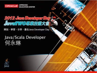 Java/Scala Developer
何永琳
 
