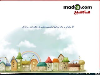 ‫باشد‬‫حاكم‬ ‫تو‬ ‫بر‬‫عقل‬ ‫بايد‬ ‫ي‬ ‫باش‬ ‫فرمانروا‬‫عالم‬ ‫بر‬ ‫بخواهي‬ ‫اگر‬.‫ك‬ ‫نه‬ ‫سه‬
 