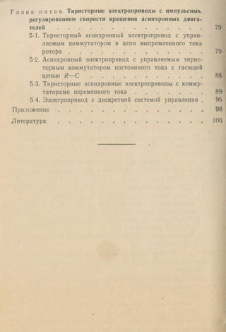 Г л а в а п я т а я . Тиристорные электроприводы с импульсные
регулированием скорости вращения асинхронных двига
телей .........................................................................................
5-1. Тиристорный- асинхронный электропривод с управ
ляемым коммутатором в цепи выпрямленного тока
ротора ..................................... .....................................
5-2. Асинхронный электропривод с управляемым тирис
торным коммутатором постоянного тока с гасящей
цепью R— C ..................................................................
5 3. Тиристорные асинхронные электроприводы с комму
Тагорами переменного тока .....................................
5 4. Электропривод с дискретной системой управления
П р и л о ж ен и е.........................................................................................
Л и т е р а т у р а .........................................................................................
79
79
89
96
98
10Q
 