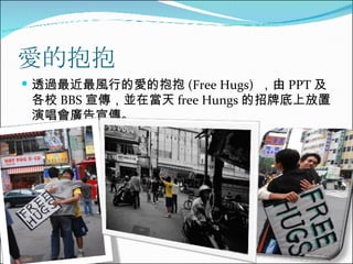 ۵ı ͸^LеĐ۵ı (Free Hugs)   PPT У BBS Kڮ free Hungs ƵϷݳV 