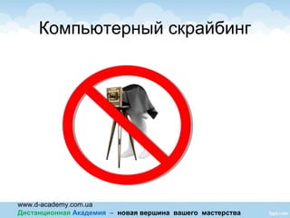 www.d-academy.com.ua
Дистанционная Академия – новая вершина вашего мастерства
Компьютерный скрайбинг
 