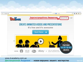 www.d-academy.com.ua
Дистанционная Академия – новая вершина вашего мастерства
 