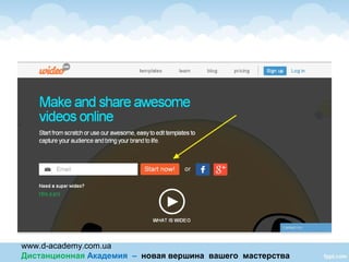 www.d-academy.com.ua
Дистанционная Академия – новая вершина вашего мастерства
 
