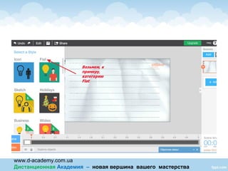 www.d-academy.com.ua
Дистанционная Академия – новая вершина вашего мастерства
 