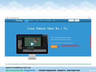 www.d-academy.com.ua
Дистанционная Академия – новая вершина вашего мастерства
 