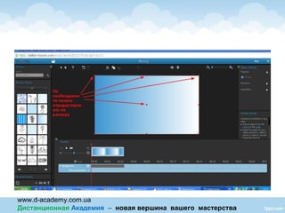 www.d-academy.com.ua
Дистанционная Академия – новая вершина вашего мастерства
 