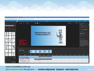 www.d-academy.com.ua
Дистанционная Академия – новая вершина вашего мастерства
 