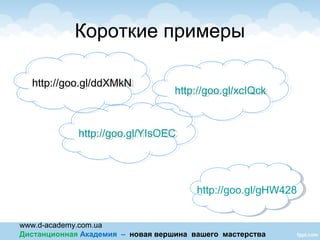 www.d-academy.com.ua
Дистанционная Академия – новая вершина вашего мастерства
http://goo.gl/ddXMkNhttp://goo.gl/ddXMkN
http://goo.gl/YIsOEChttp://goo.gl/YIsOEC
http://goo.gl/xcIQckhttp://goo.gl/xcIQck
Короткие примеры
http://goo.gl/gHW428http://goo.gl/gHW428
 