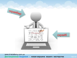 www.d-academy.com.ua
Дистанционная Академия – новая вершина вашего мастерства
скрайбер
скрайбер
скрайбскрайб
 
