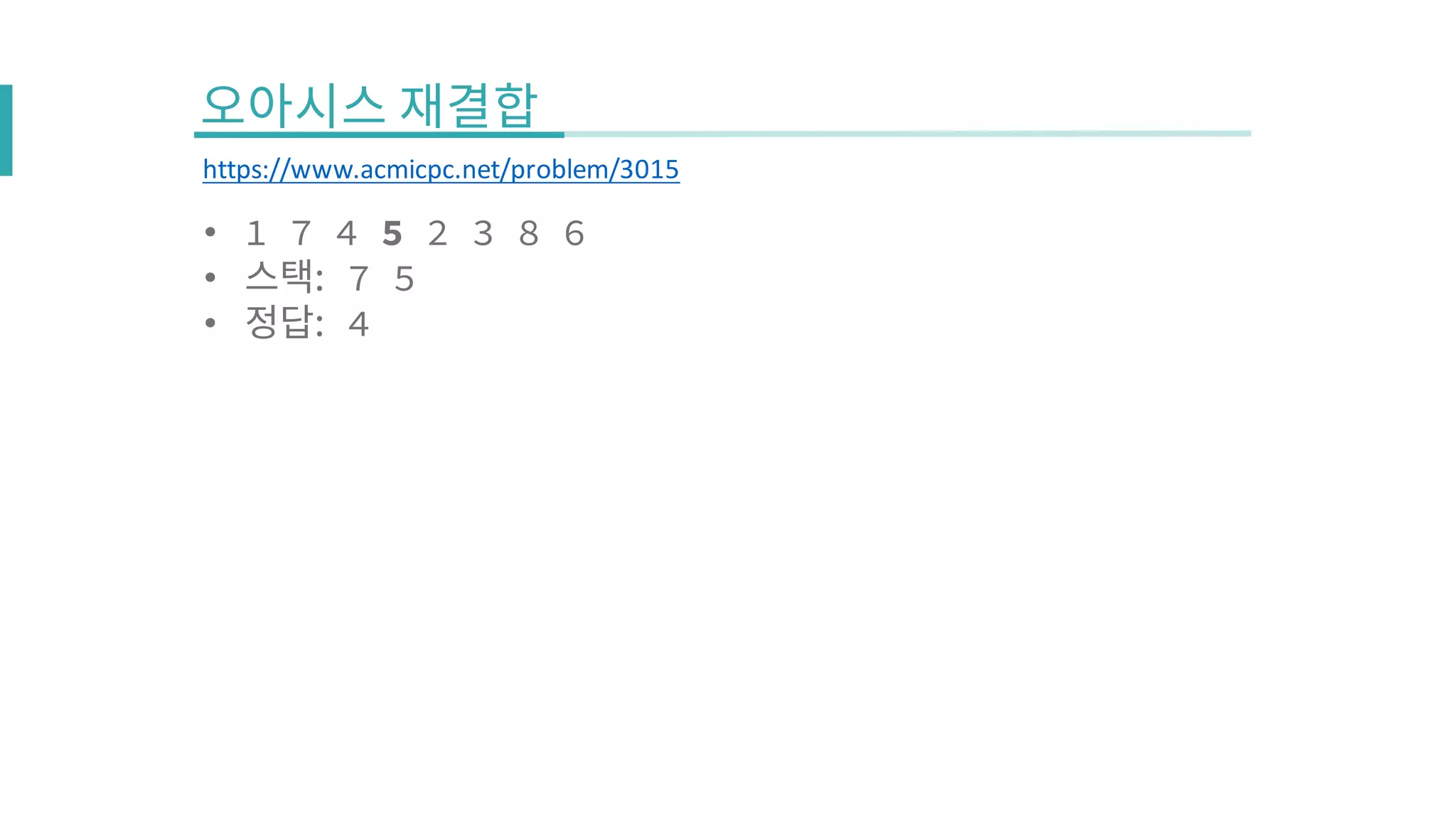 • 1 7 4 5 2 3 8 6
• 7 5
• 4
https://www.acmicpc.net/problem/3015
 