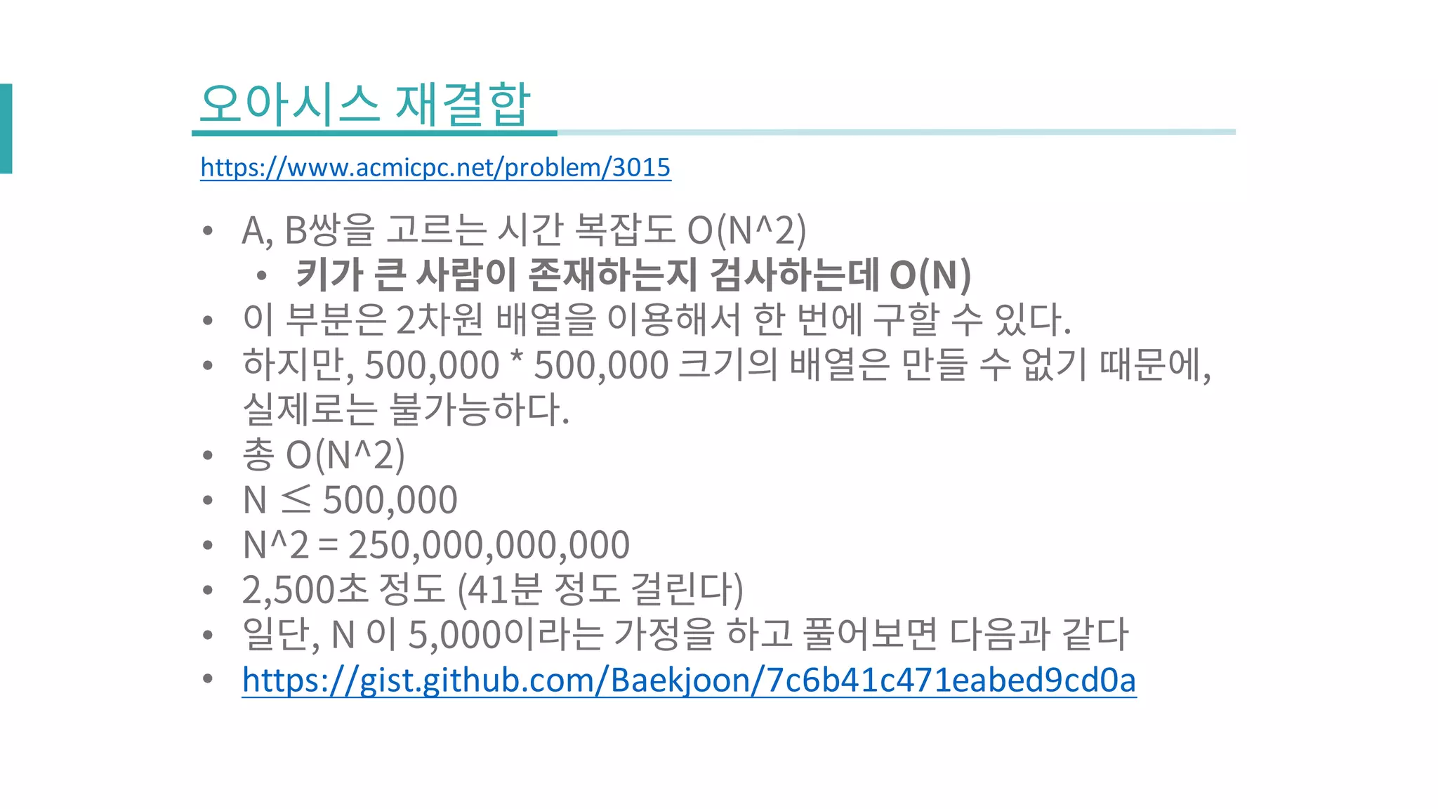 •
•
•
•
•
•
•
•
•
• https://gist.github.com/Baekjoon/7c6b41c471eabed9cd0a
https://www.acmicpc.net/problem/3015
 