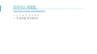 • 1 7 4 5 2 3 8 6
•
https://www.acmicpc.net/problem/3015
 