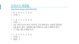 • 1 7 4 5 2 3 8 6
• 1
• 1 7 4 5 2 3 8 6
• 1
•
•
• 1 7 4 5 2 3 8 6
• 7
• 1
https://www.acmicpc.net/problem/3015
 