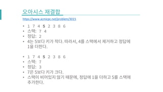 • 1 7 4 5 2 3 8 6
• 7 4
• 2
•
• 1 7 4 5 2 3 8 6
• 7
• 3
•
•
https://www.acmicpc.net/problem/3015
 