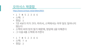 • 1 7 4 5 2 3 8 6
• 7
• 1
•
•
•
• 1 7 4 5 2 3 8 6
• 7 4
• 2
https://www.acmicpc.net/problem/3015
 