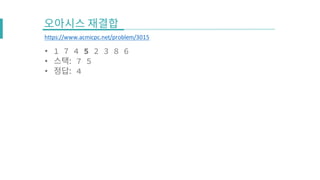 • 1 7 4 5 2 3 8 6
• 7 5
• 4
https://www.acmicpc.net/problem/3015
 