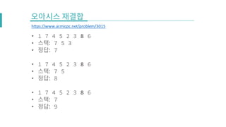 • 1 7 4 5 2 3 8 6
• 7 5 3
• 7
• 1 7 4 5 2 3 8 6
• 7 5
• 8
• 1 7 4 5 2 3 8 6
• 7
• 9
https://www.acmicpc.net/problem/3015
 