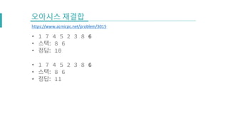 • 1 7 4 5 2 3 8 6
• 8 6
• 10
• 1 7 4 5 2 3 8 6
• 8 6
• 11
https://www.acmicpc.net/problem/3015
 